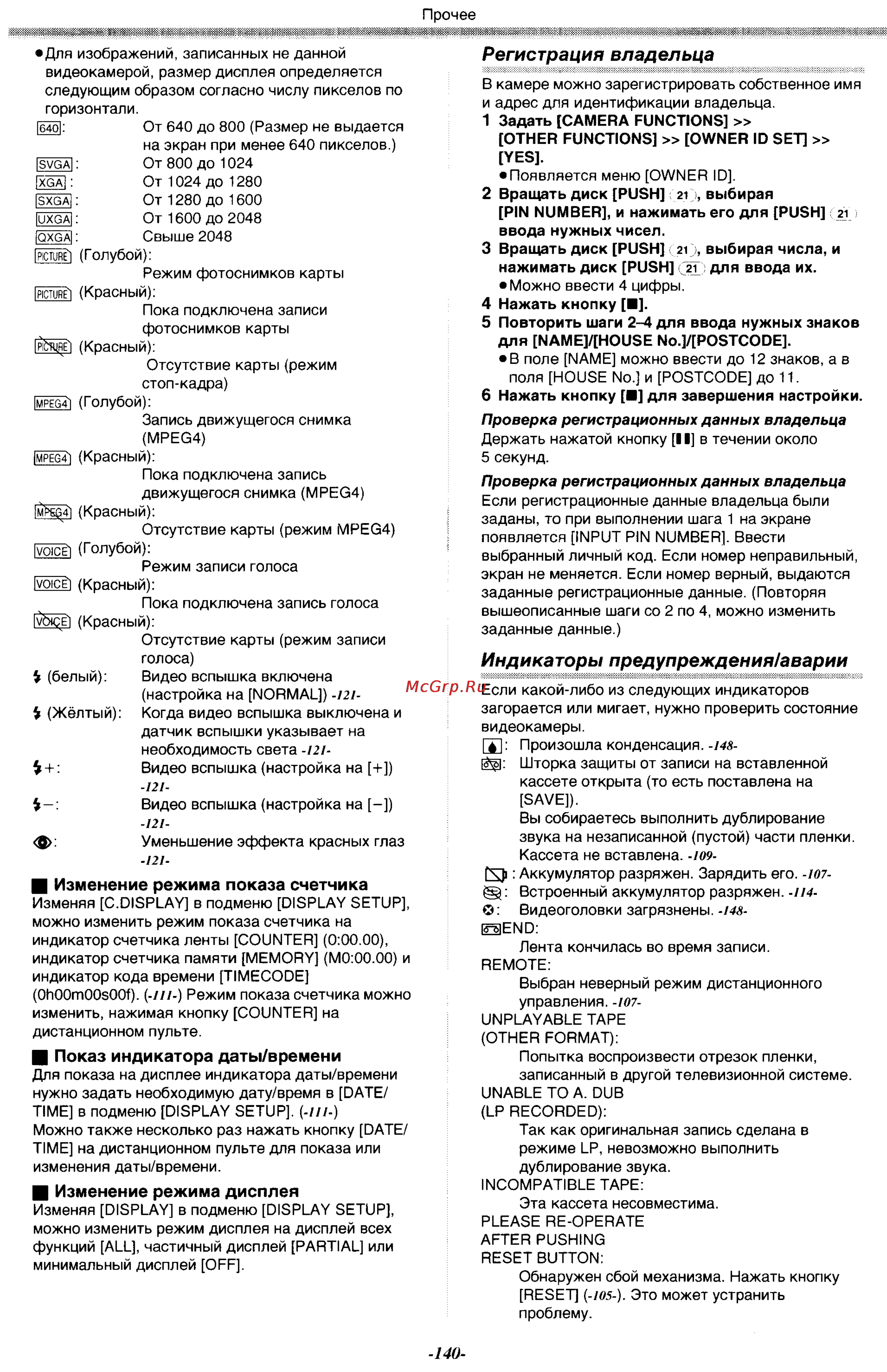 Panasonic NV-GX7EN [40/55] Индикаторы предупреждения аварии
