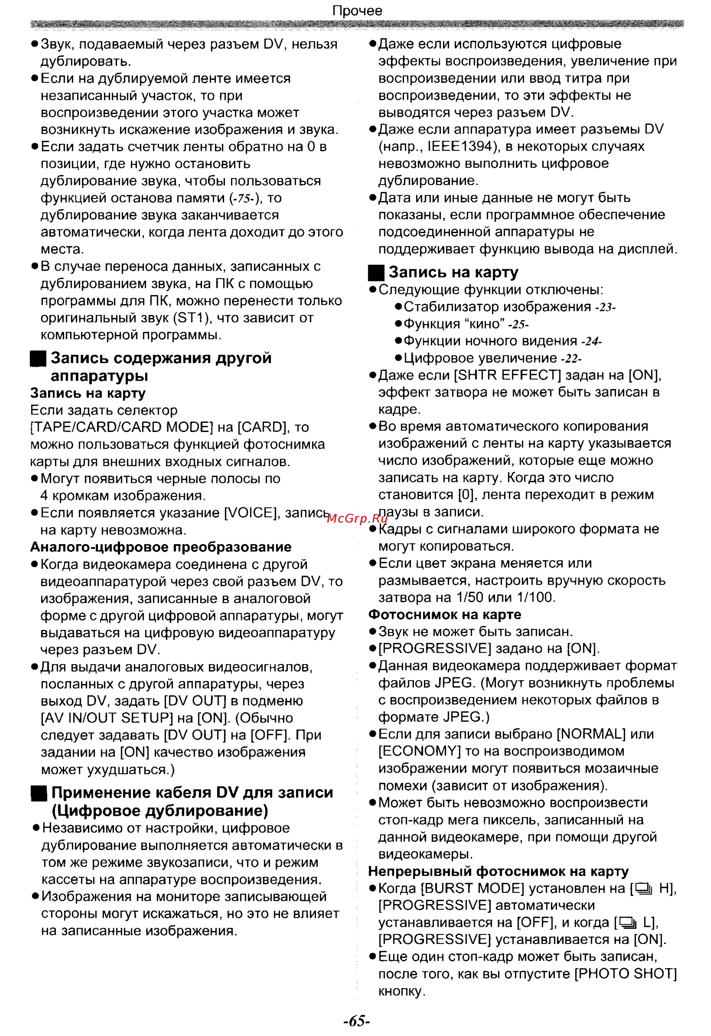 Panasonic NV-GS70EN [65/101] Цифровое дублирование