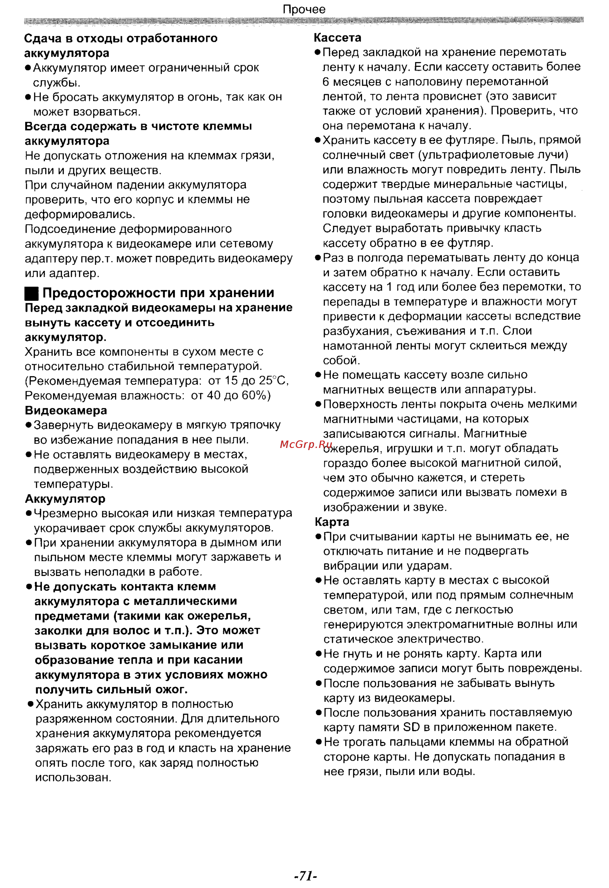 Panasonic NV-GS70EN [71/101] И предосторожности при хранении