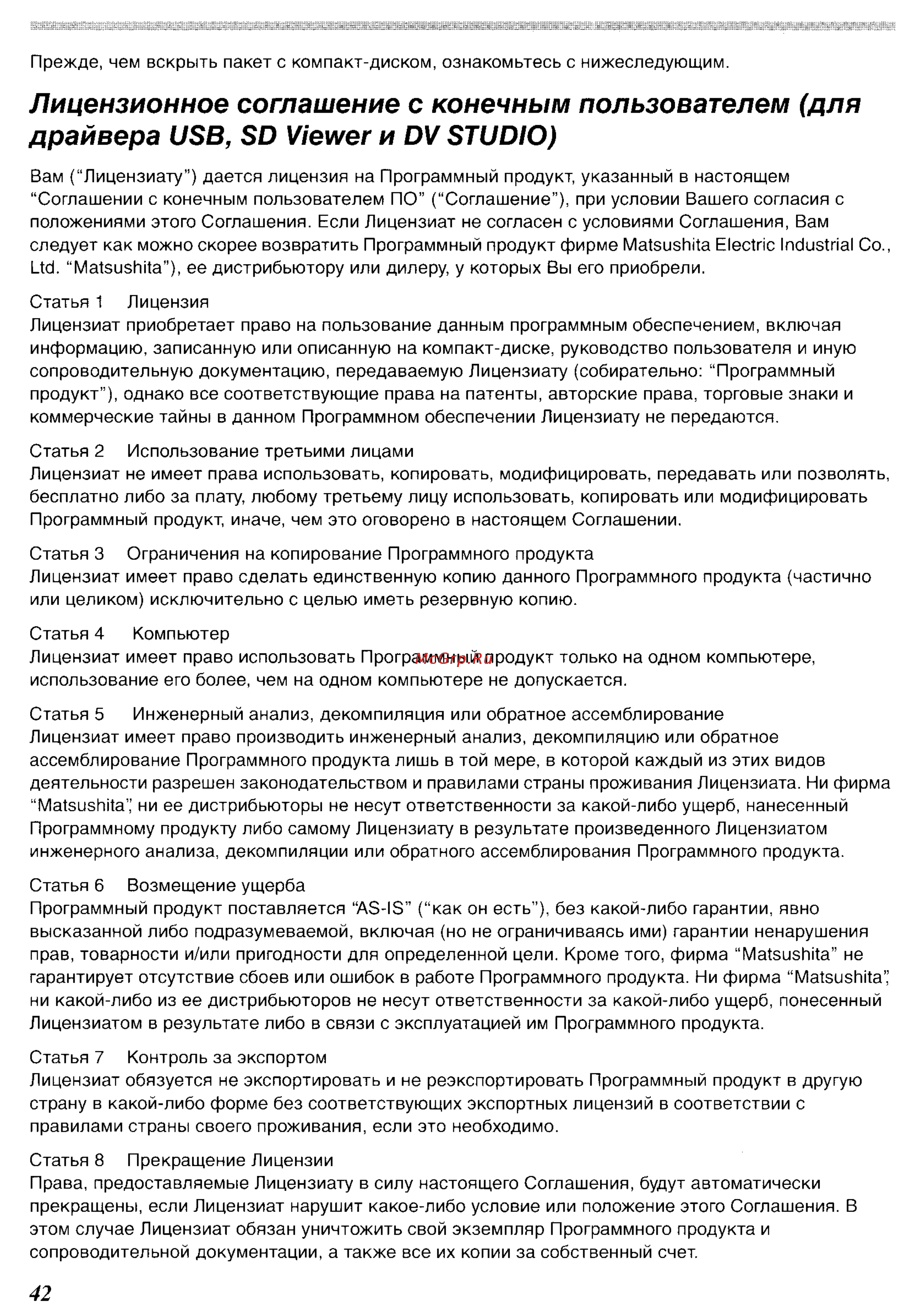 Panasonic NV-GS70EN [81/101] Лицензионное соглашени
