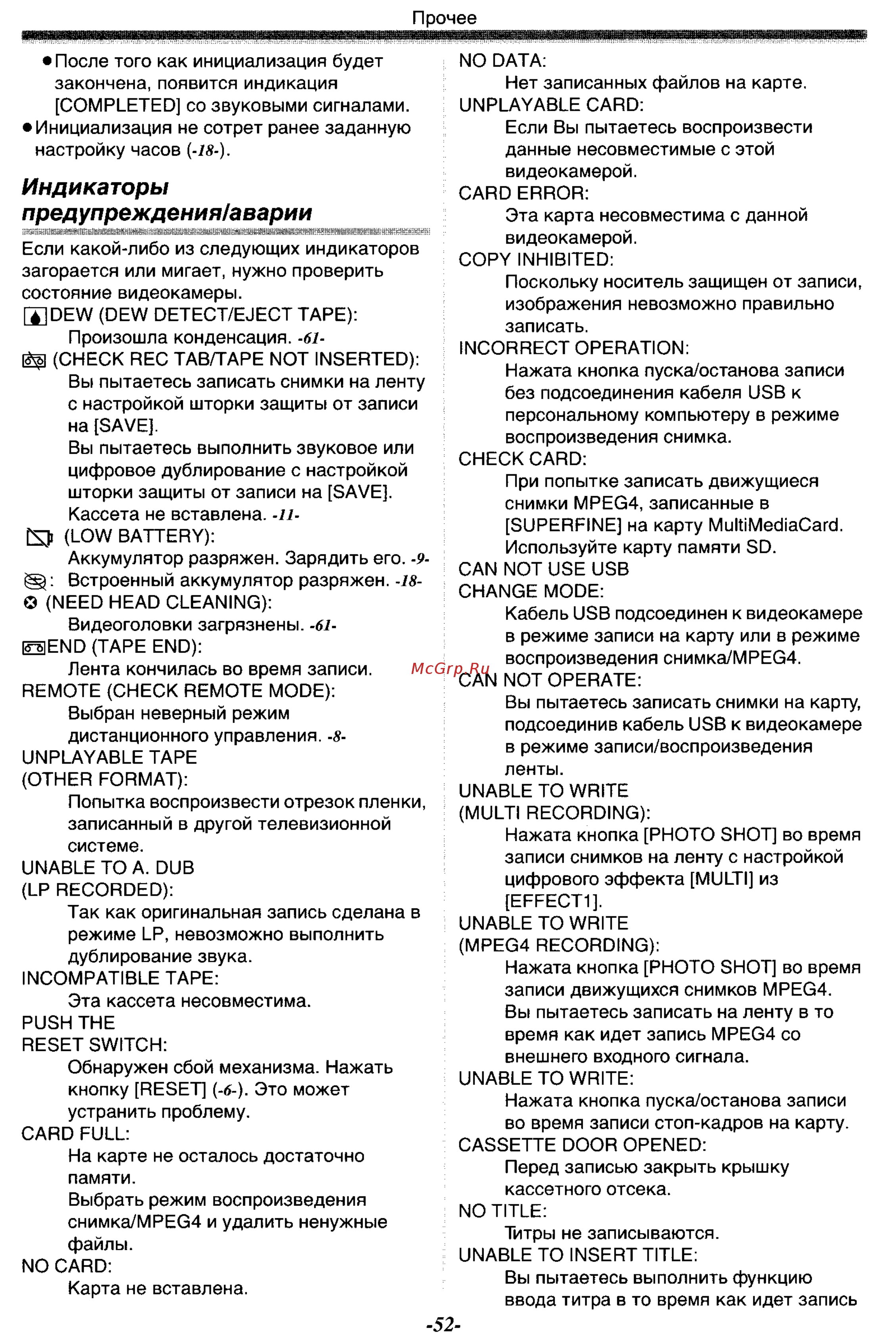 Panasonic NV-GS55GC [52/93] Индикаторы предупреждения аварии