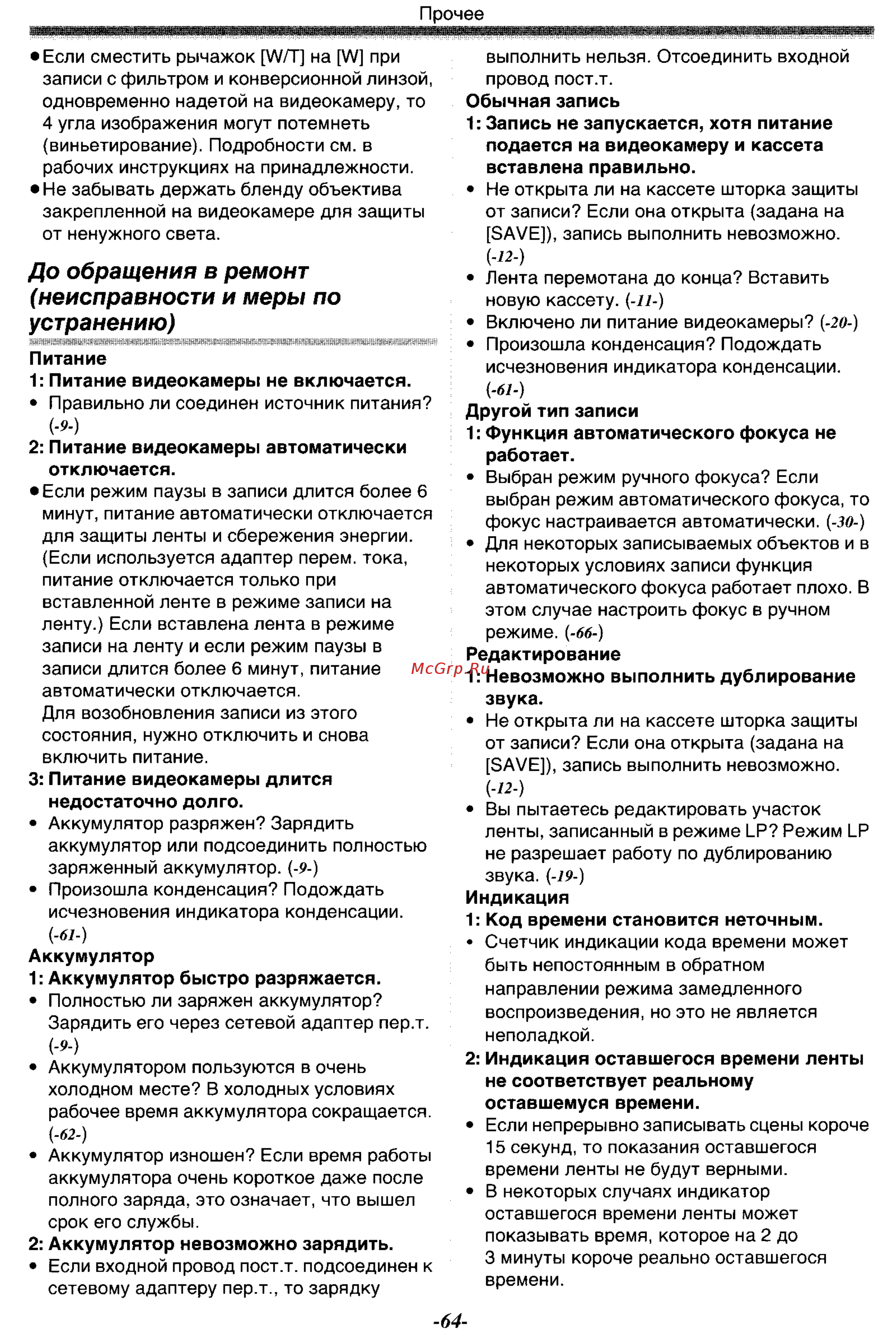 Panasonic NV-GS55GC [64/93] До обращения в ремонт неисправности и меры по устранению
