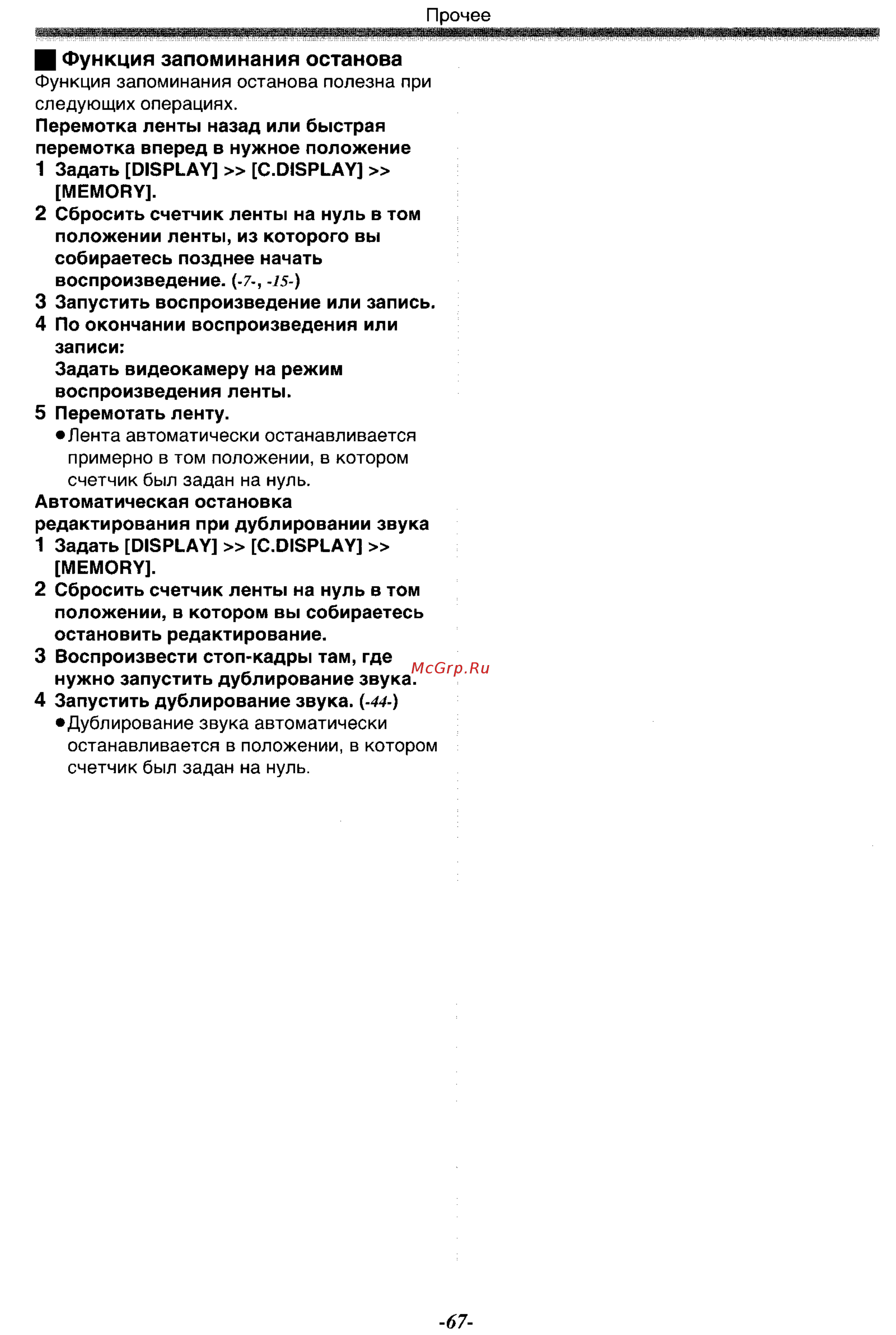 Panasonic NV-GS55GC [67/93] И функция запоминания останова