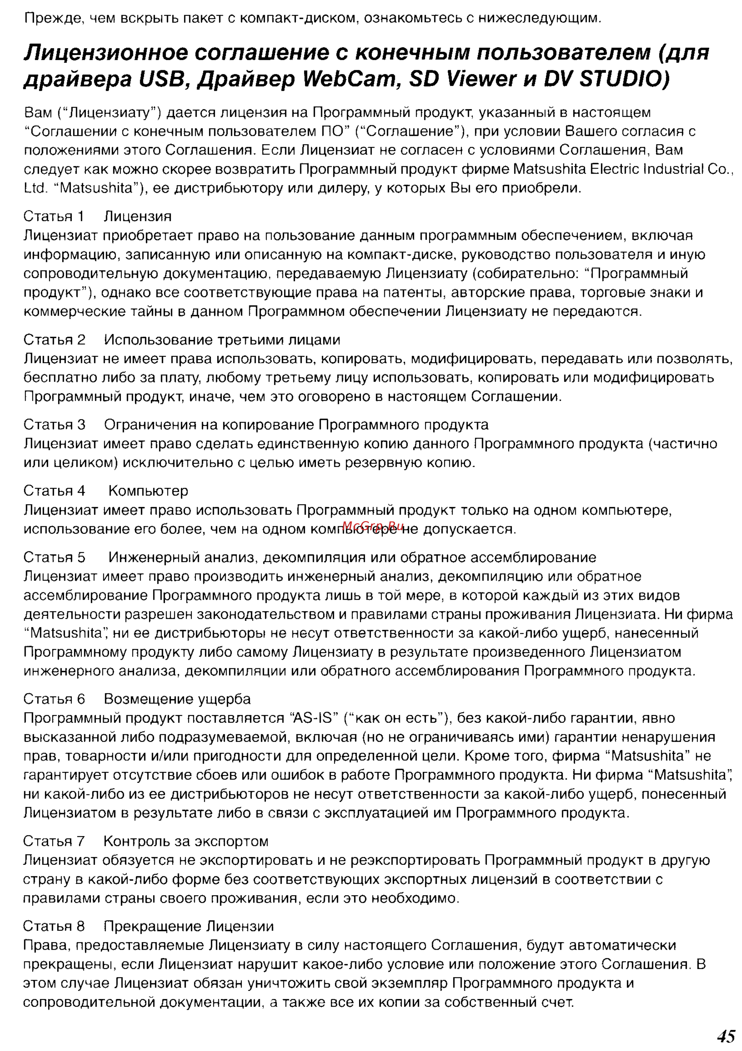Panasonic NV-GS55GC [72/93] Лицензионное соглашение с конечным пользователем для драйвера usb драйвер webcam sd viewer и dv studio