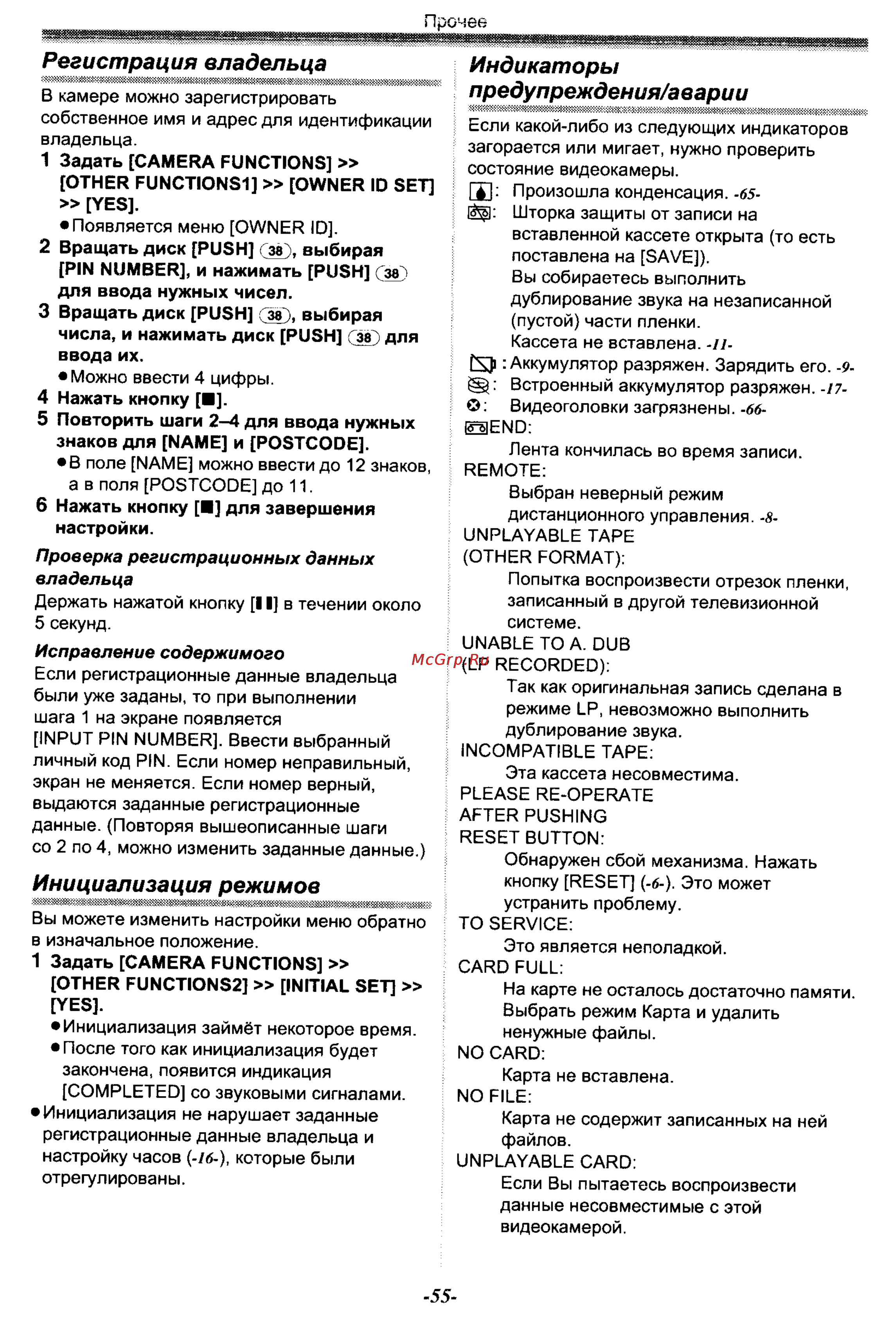 Panasonic NV-GS50EN [55/75] Индикаторы предупреждения аварии