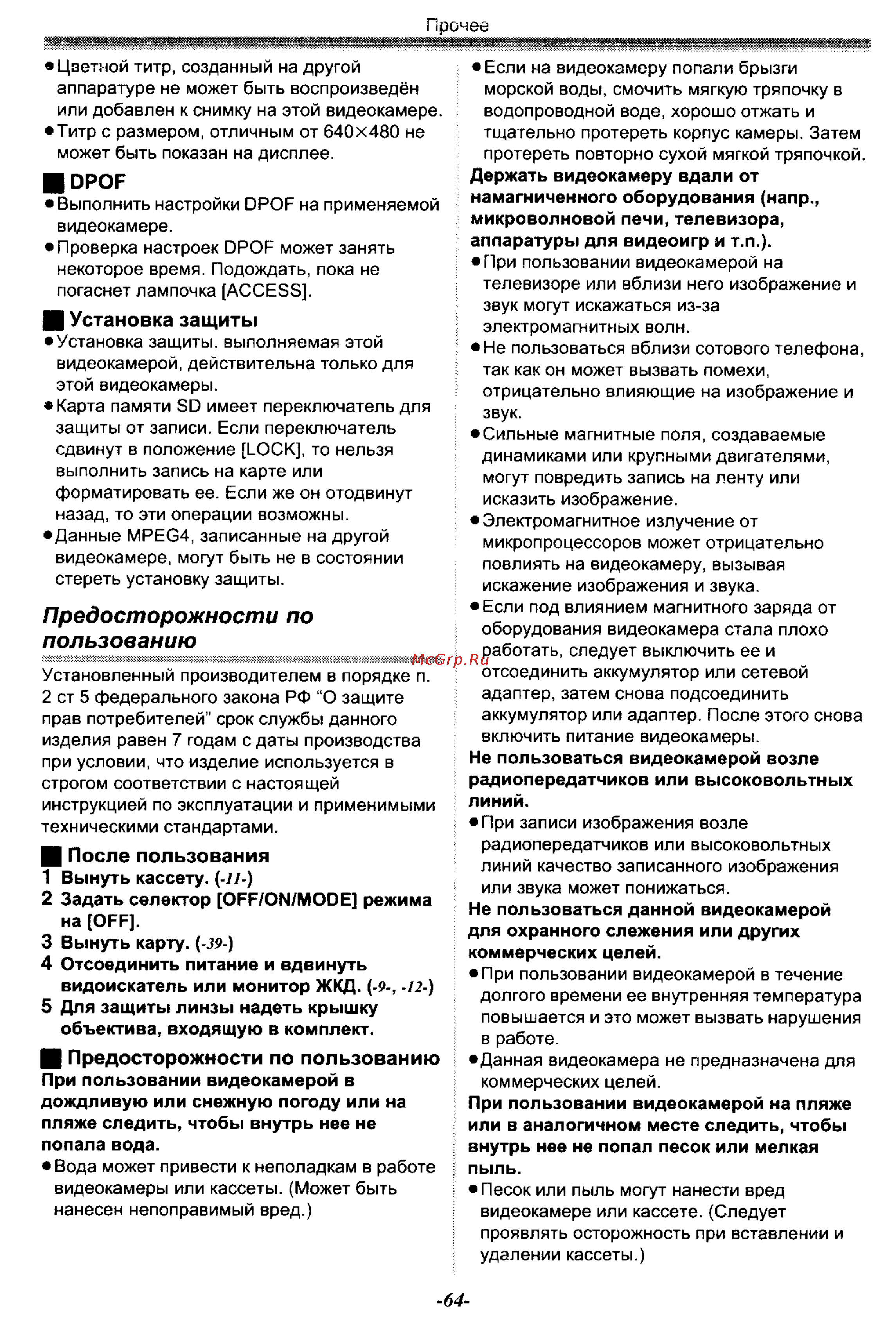 Panasonic NV-GS50EN [64/75] Предосторожности по пользованию