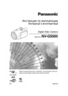 Panasonic NV-GS500 Инструкция по эксплуатации