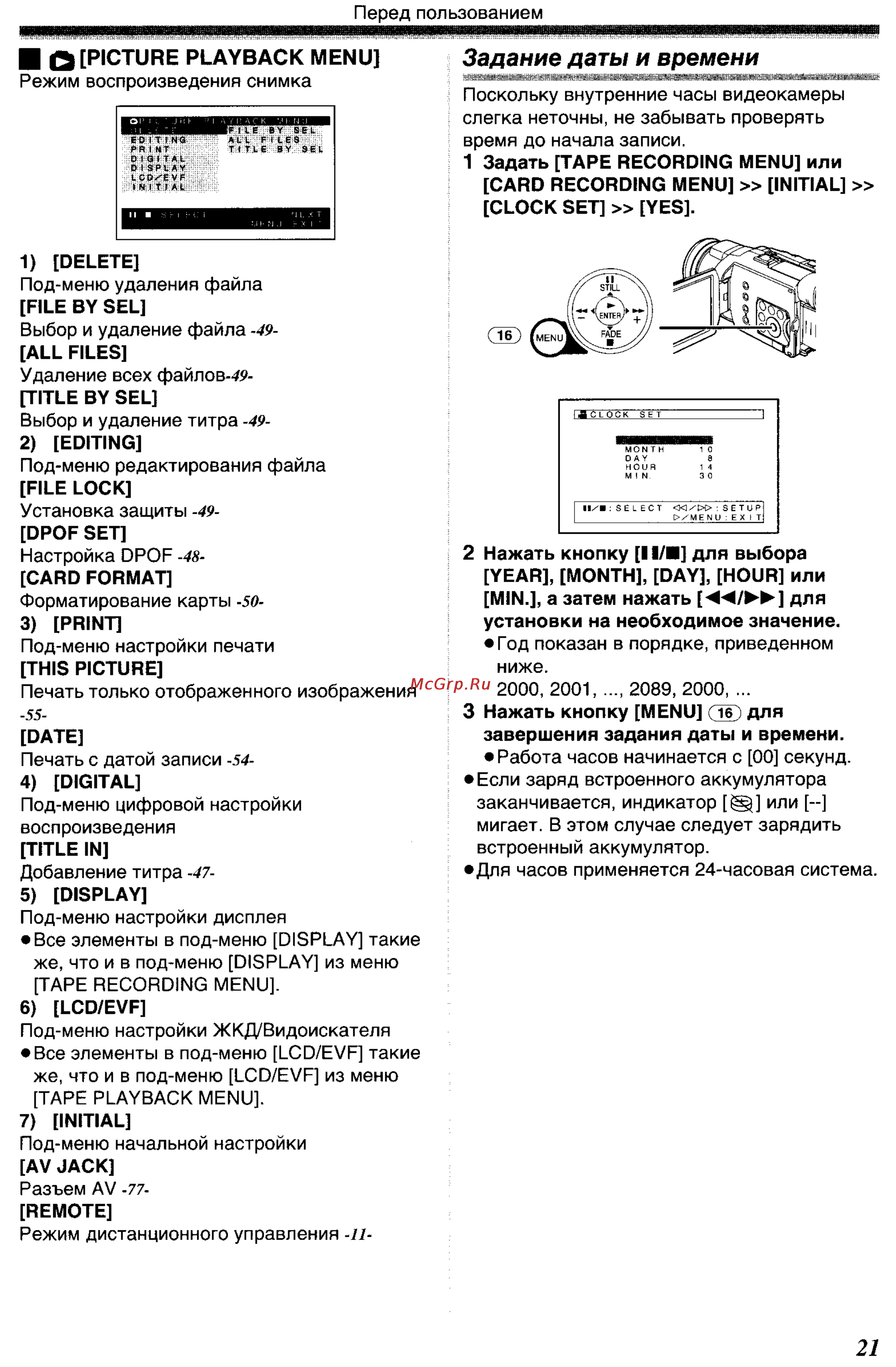 Panasonic NV-GS400GC [21/102] Задание даты и времени