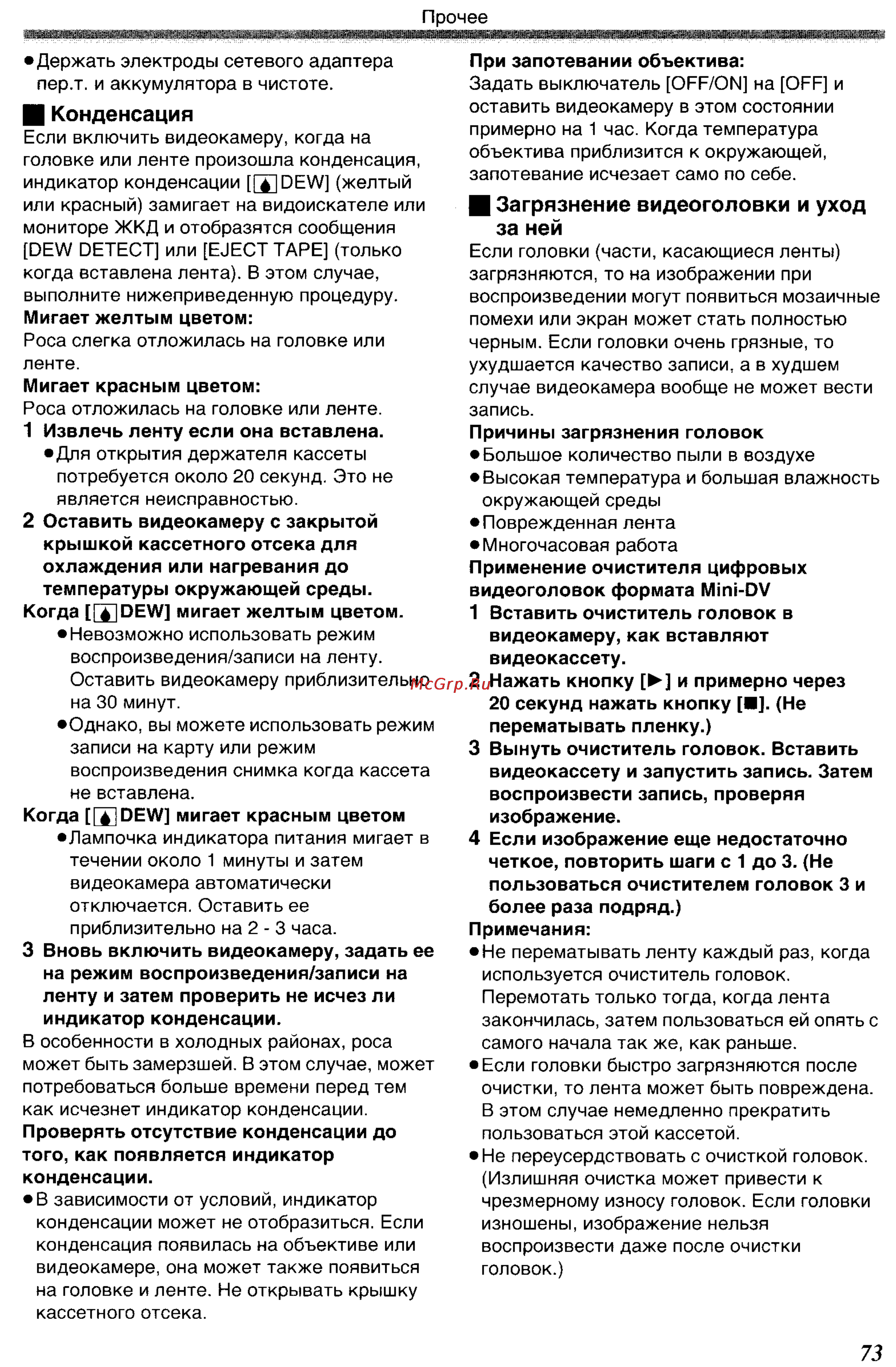 Panasonic NV-GS400GC [73/102] И загрязнение видеоголовки и уход