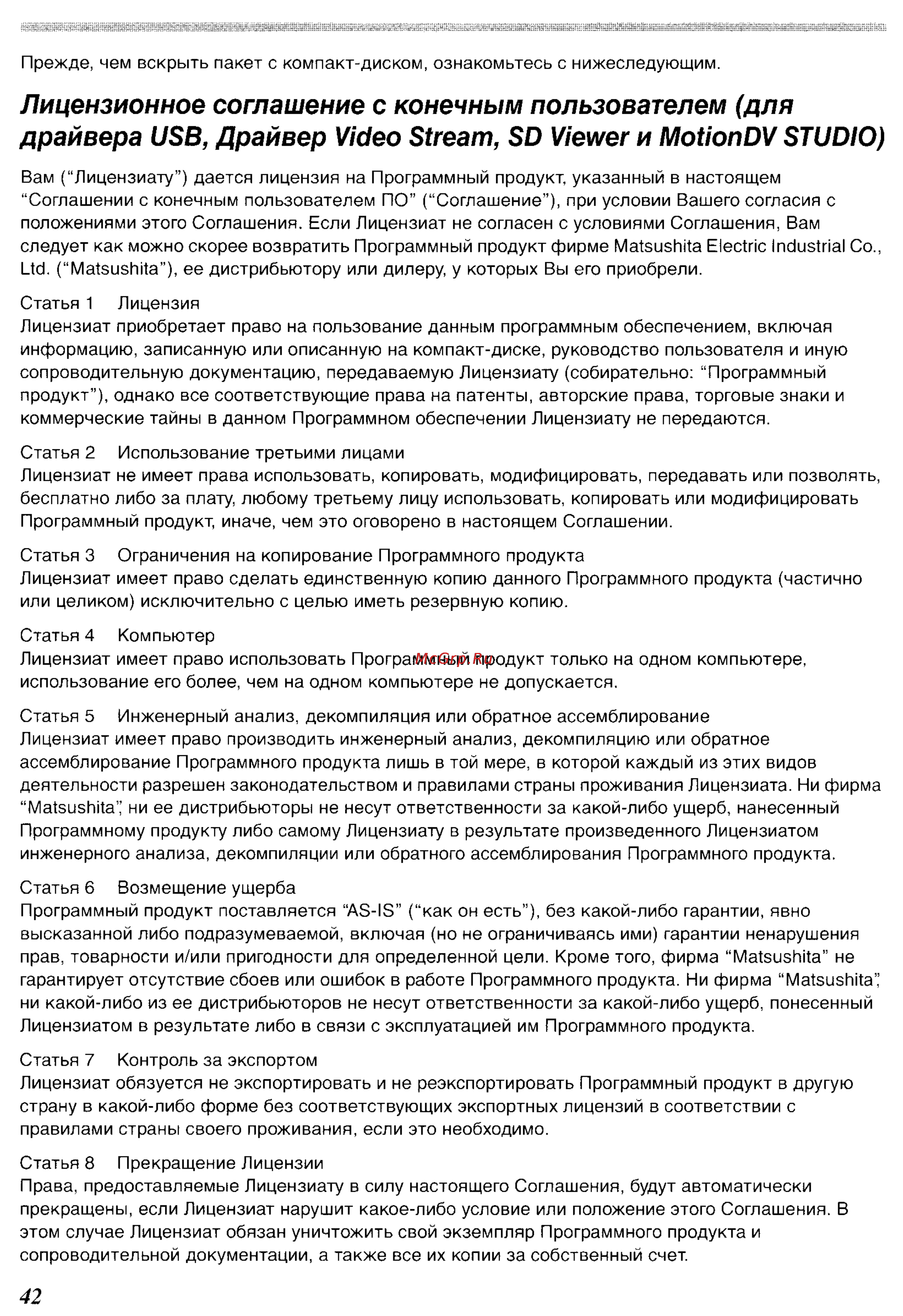Panasonic NV-GS400GC [84/102] Лицензионное соглашение с конечным пользователем для