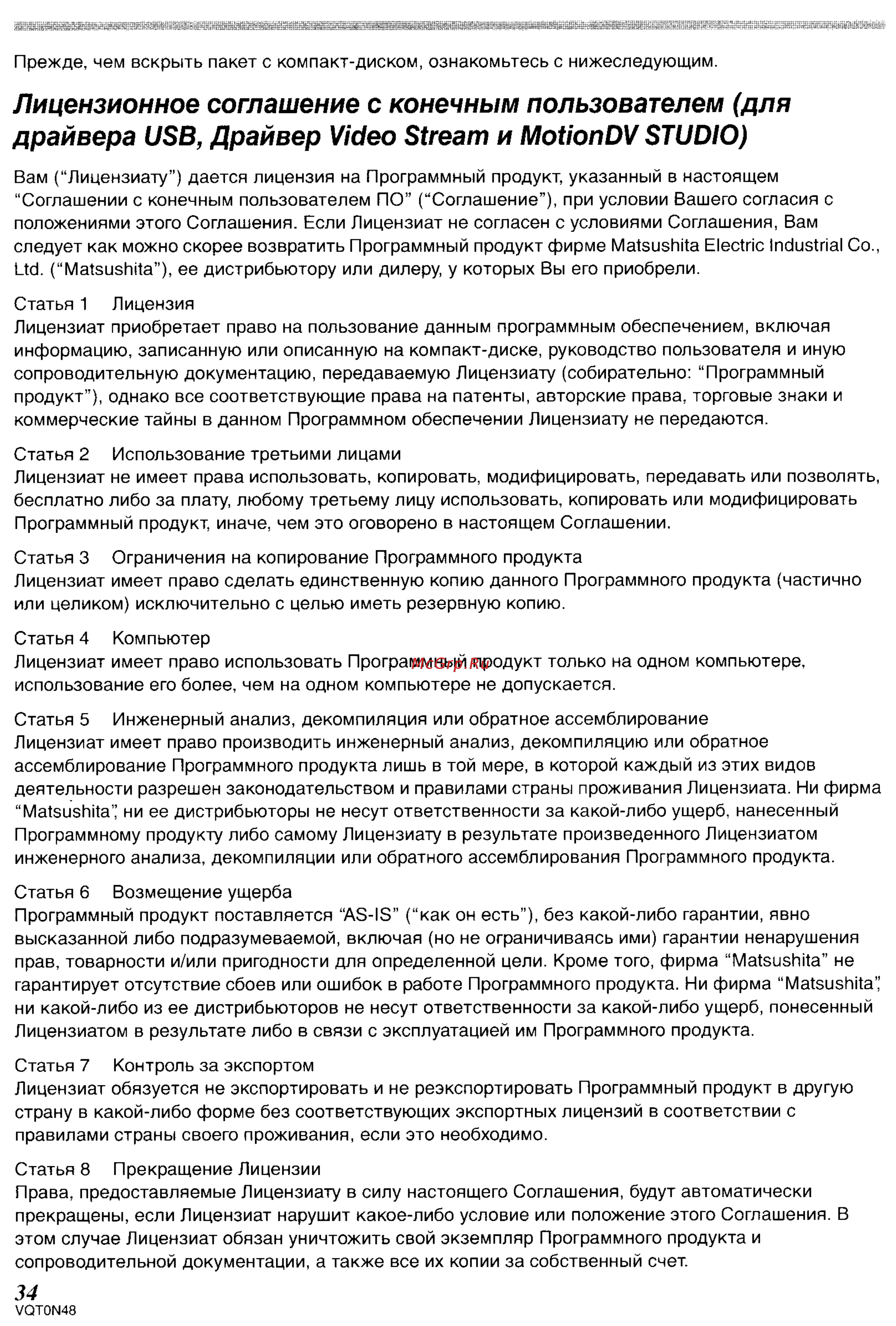 Panasonic NV-GS35GC [63/86] Лицензионное соглашени