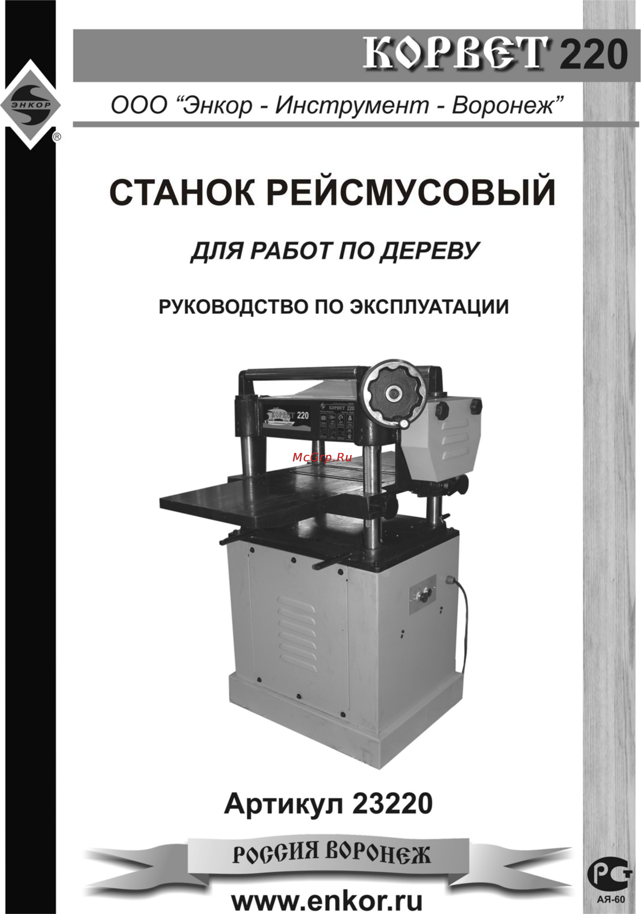 Энкор Корвет-220 23220 Инструкция по эксплуатации онлайн