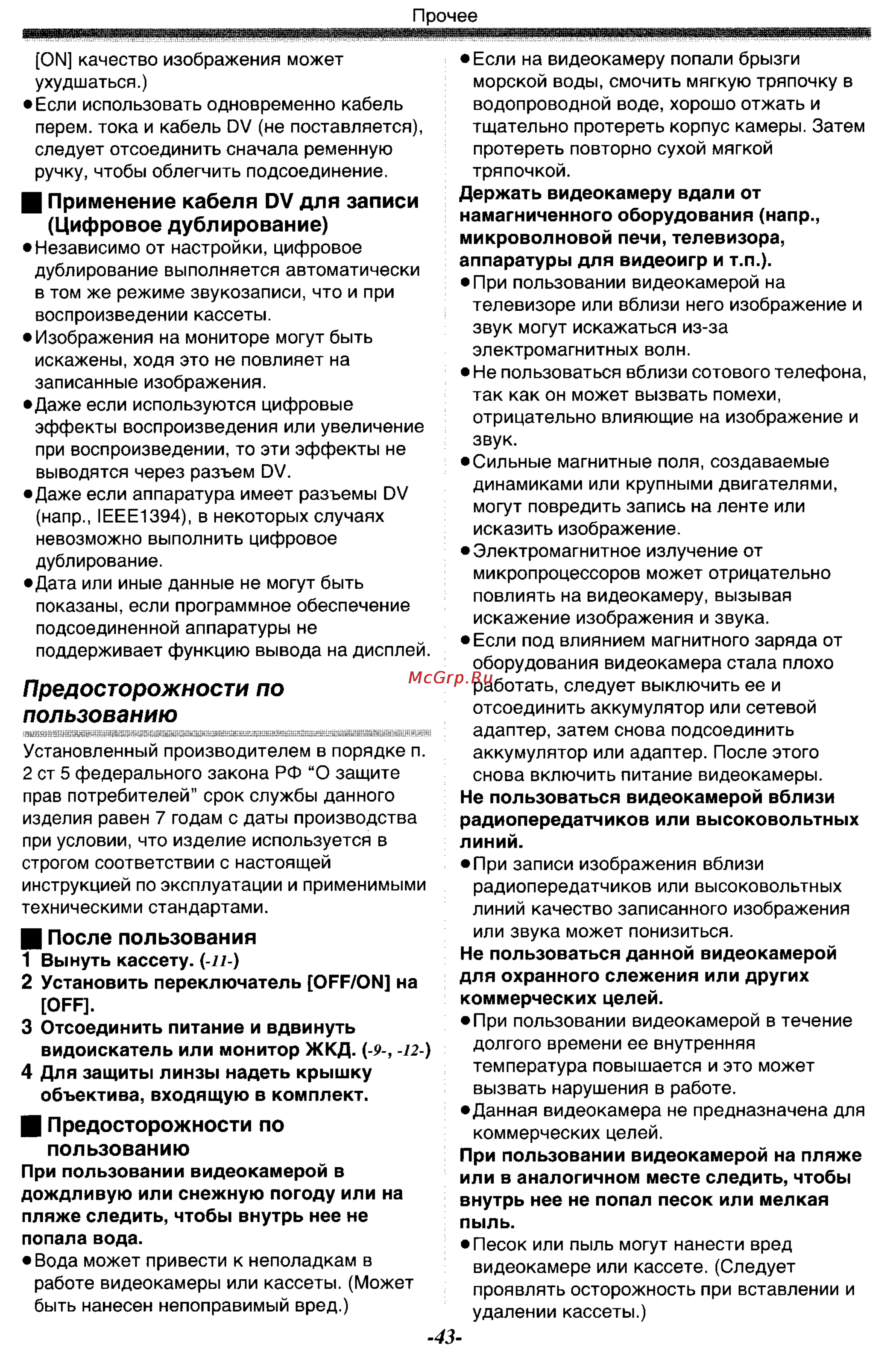 Panasonic NV-GS33GC [43/71] Предосторожности по пользованию