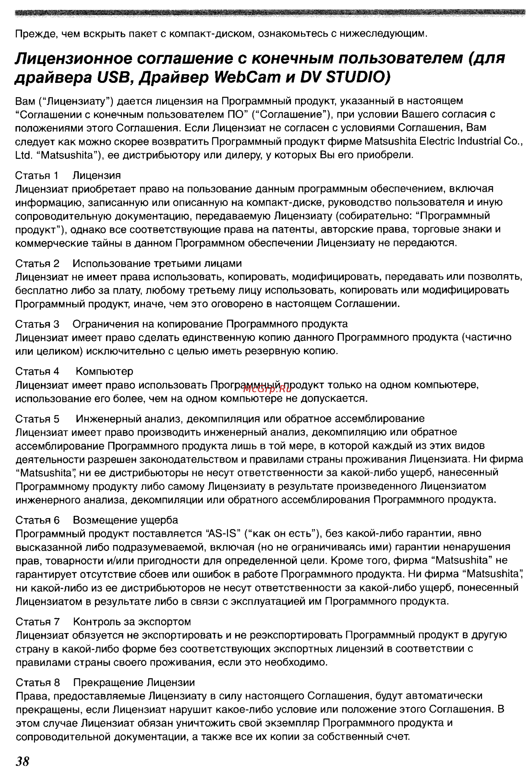 Panasonic NV-GS33GC [54/71] Лицензионное соглашение с конечным пользователем для драйвера usb драйвер webcam и dv studio