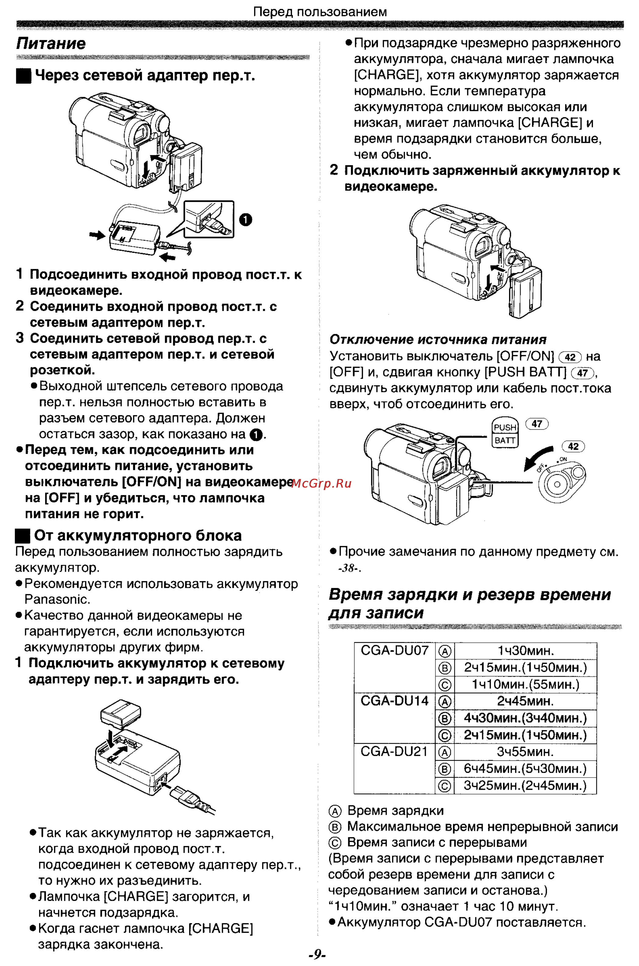 Panasonic NV-GS33GC [9/71] Время зарядки и резерв времени для записи