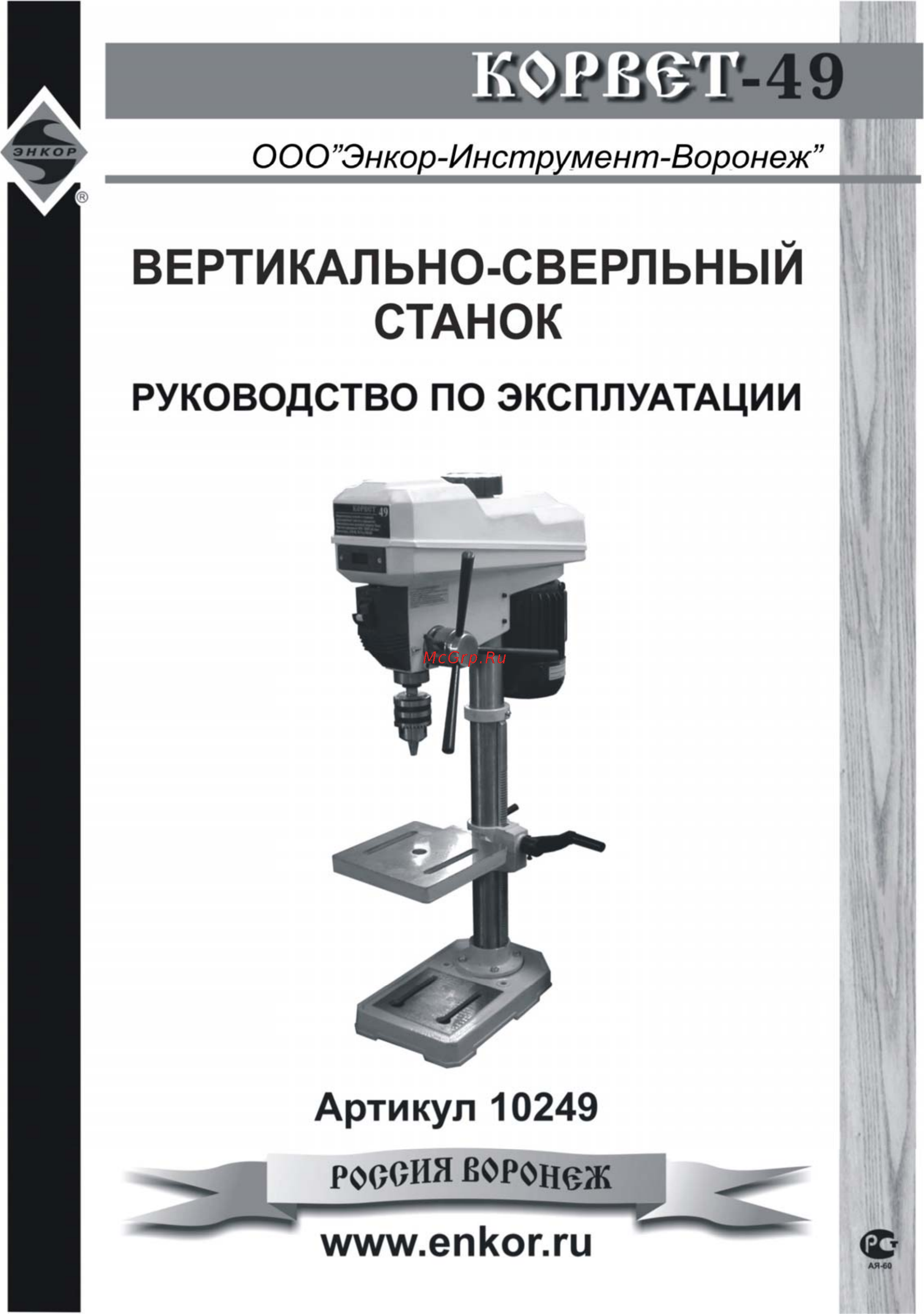 Энкор Корвет-49 10249 Инструкция по эксплуатации онлайн