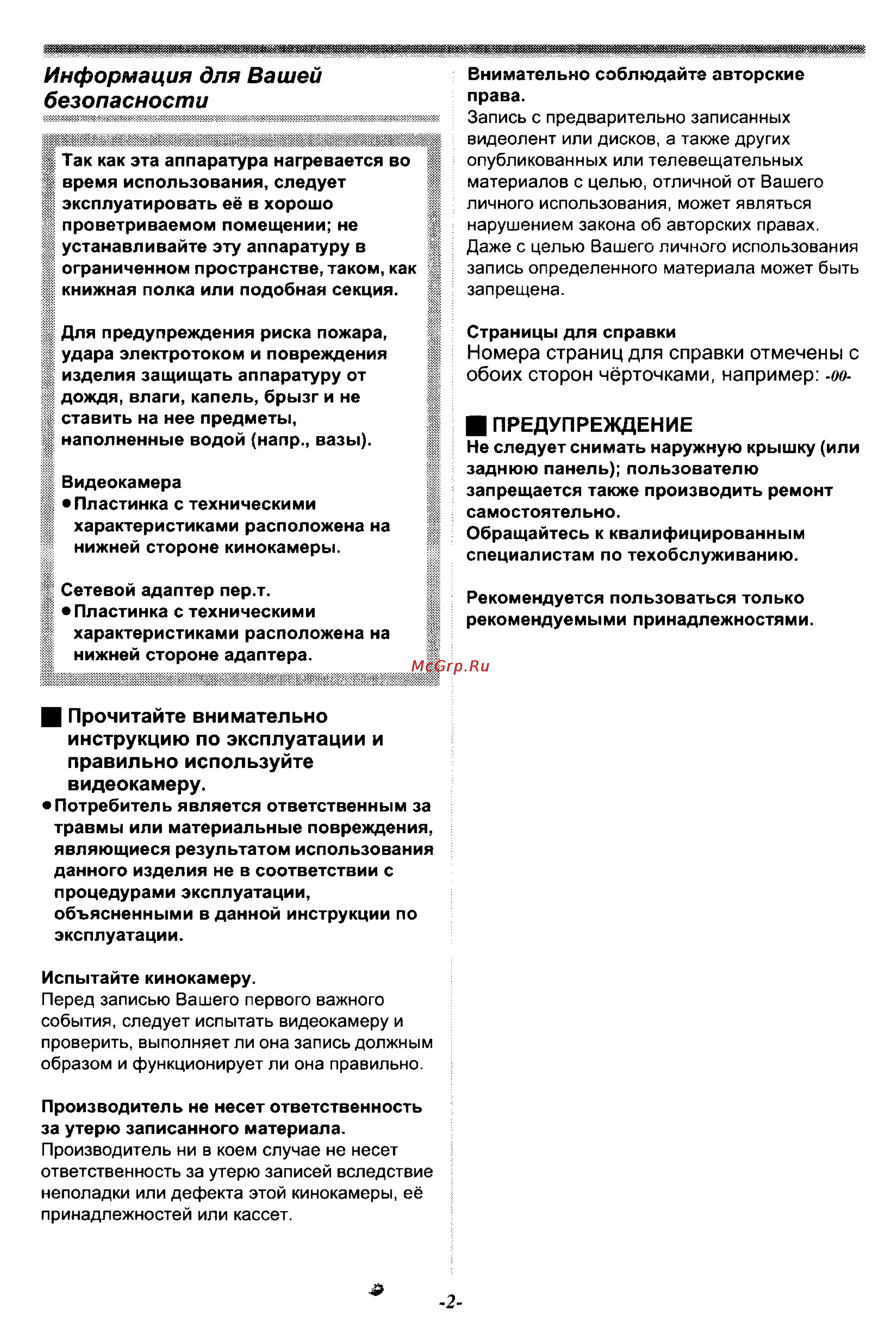 Panasonic NV-GS30EN [2/54] Инструкцию по эксплуатации и правильно используйте видеокамеру