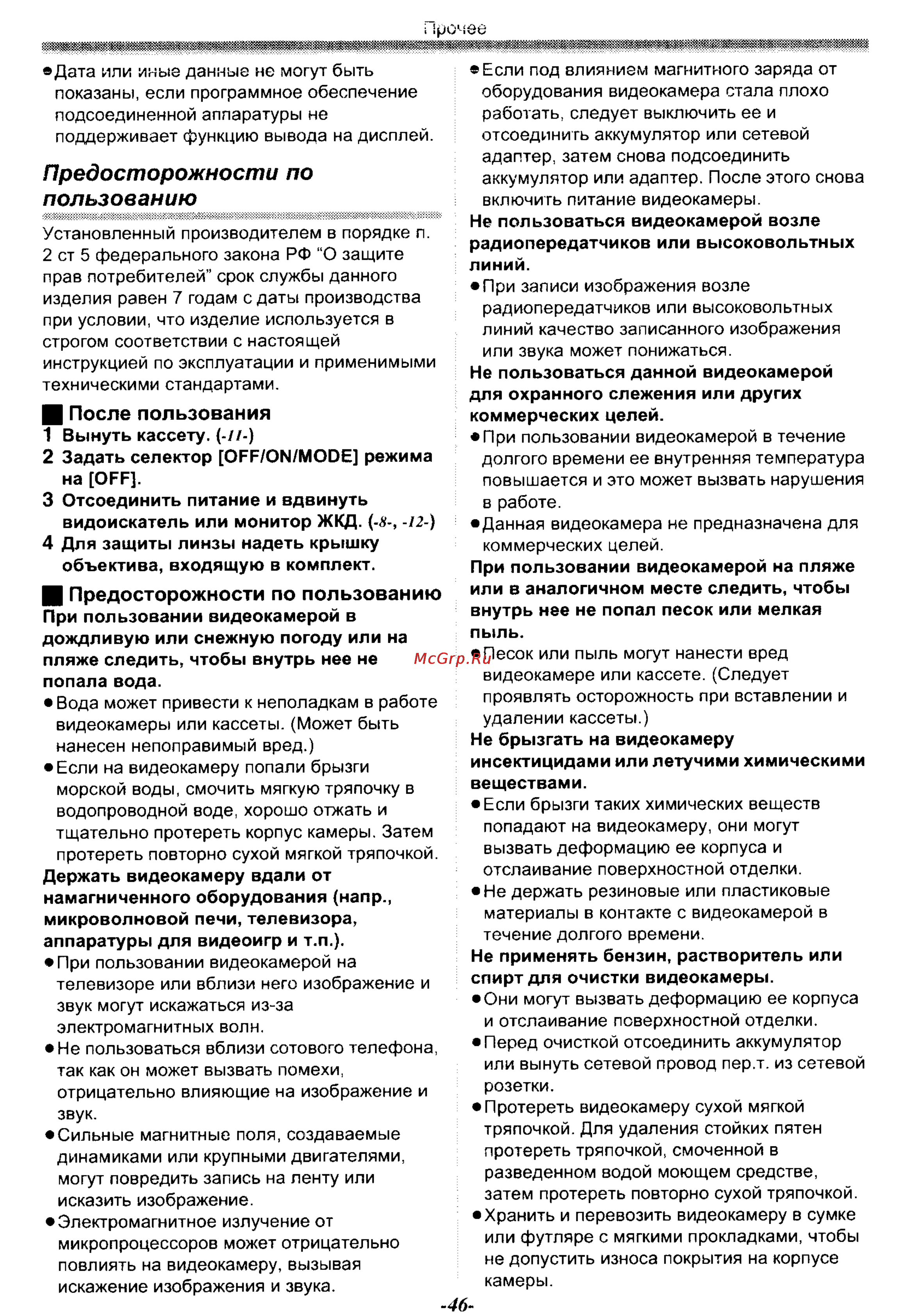Panasonic NV-GS30EN [46/54] Предосторожности по пользованию