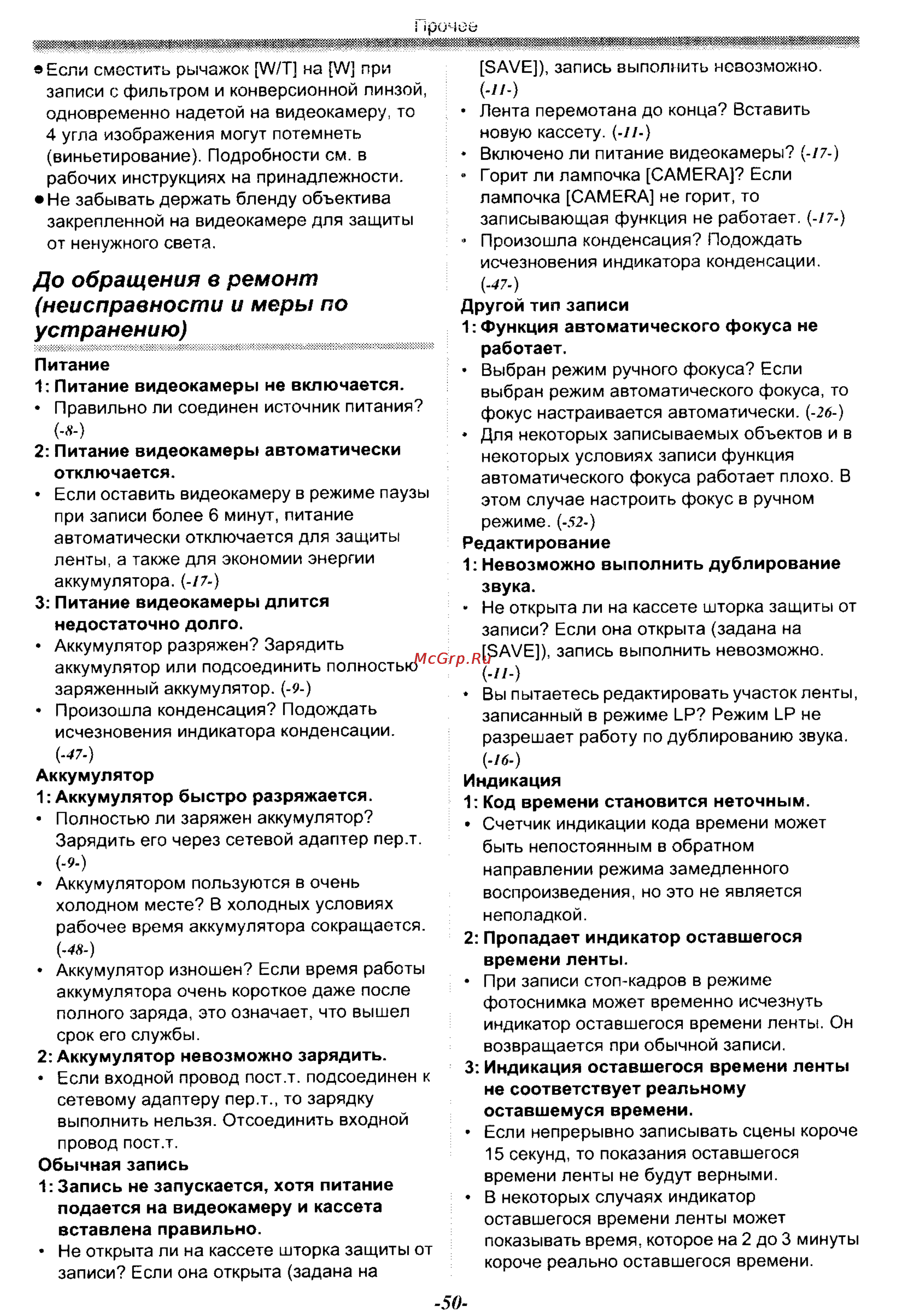 Panasonic NV-GS30EN [50/54] До обращения в ремонт неисправности и меры по устранению