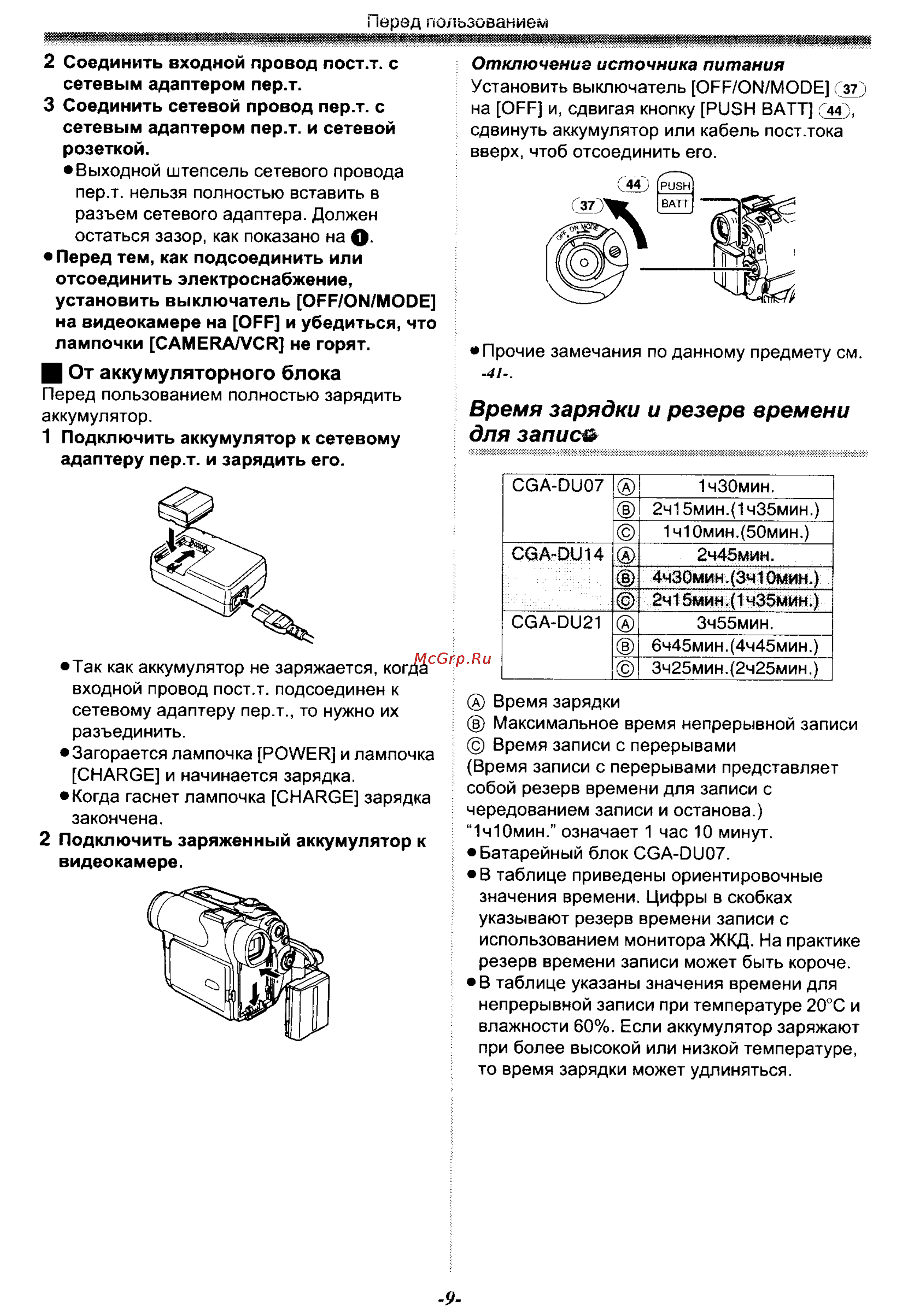 Panasonic NV-GS30EN [9/54] Время зарядки и резерв времени для записи