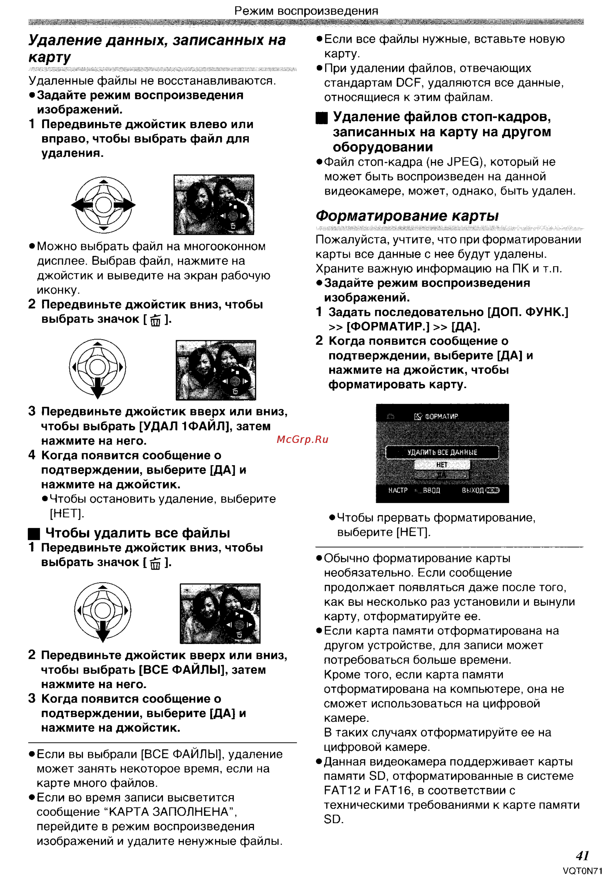 Panasonic NV-GS250GC [41/96] Удаление данных записанных на карту