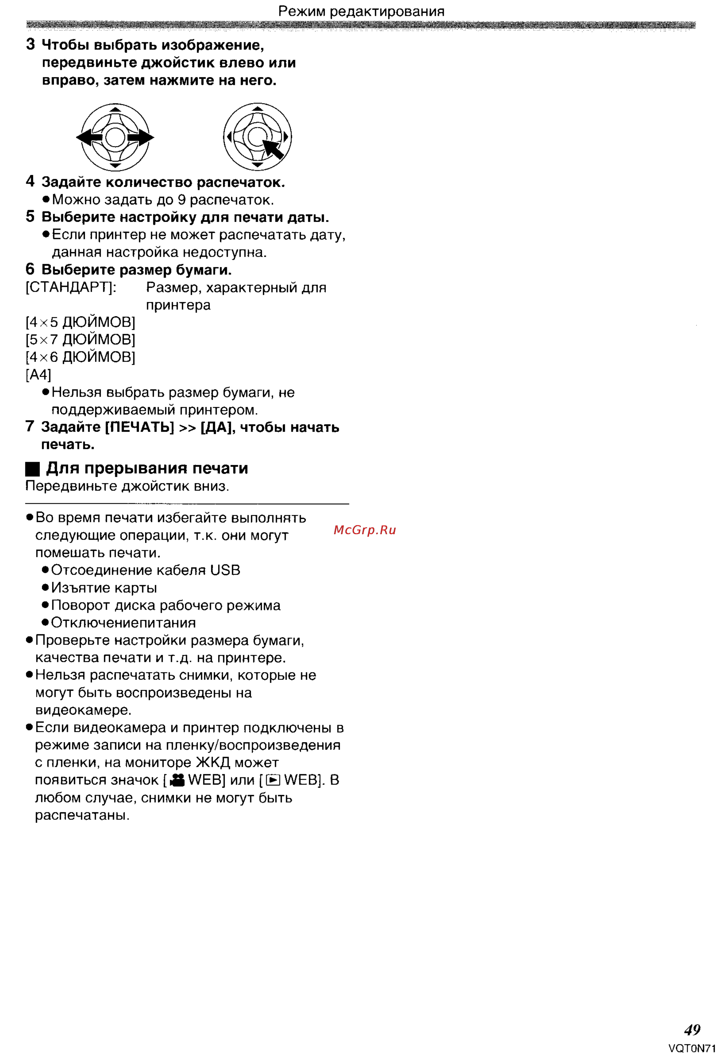 Panasonic NV-GS250GC [49/96] Для прерывания печати