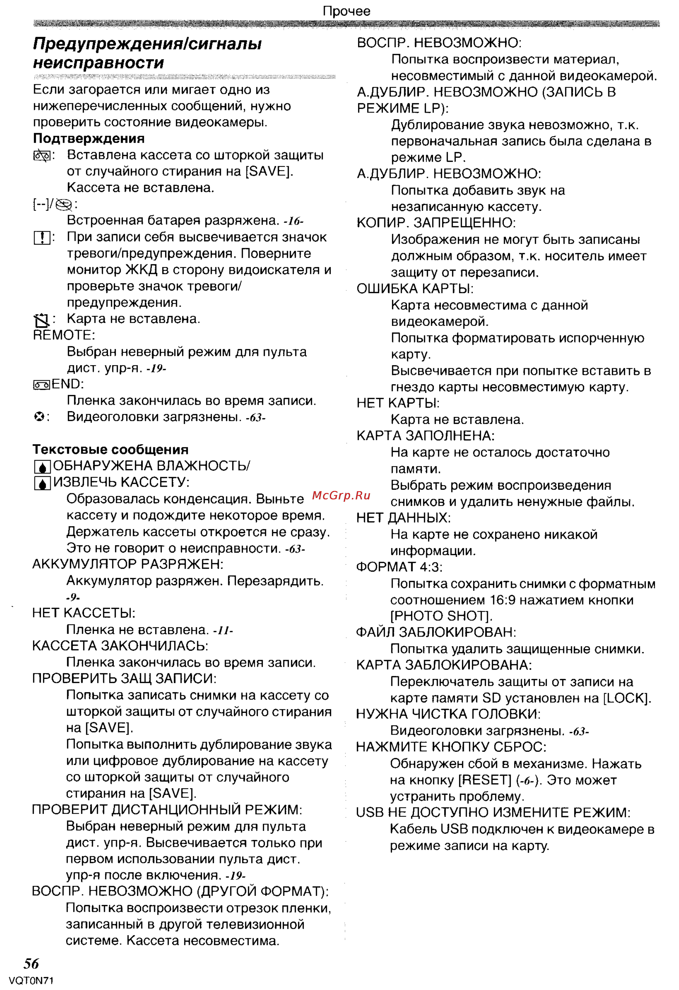 Panasonic NV-GS250GC [56/96] Предупреждения сигналы неисправности