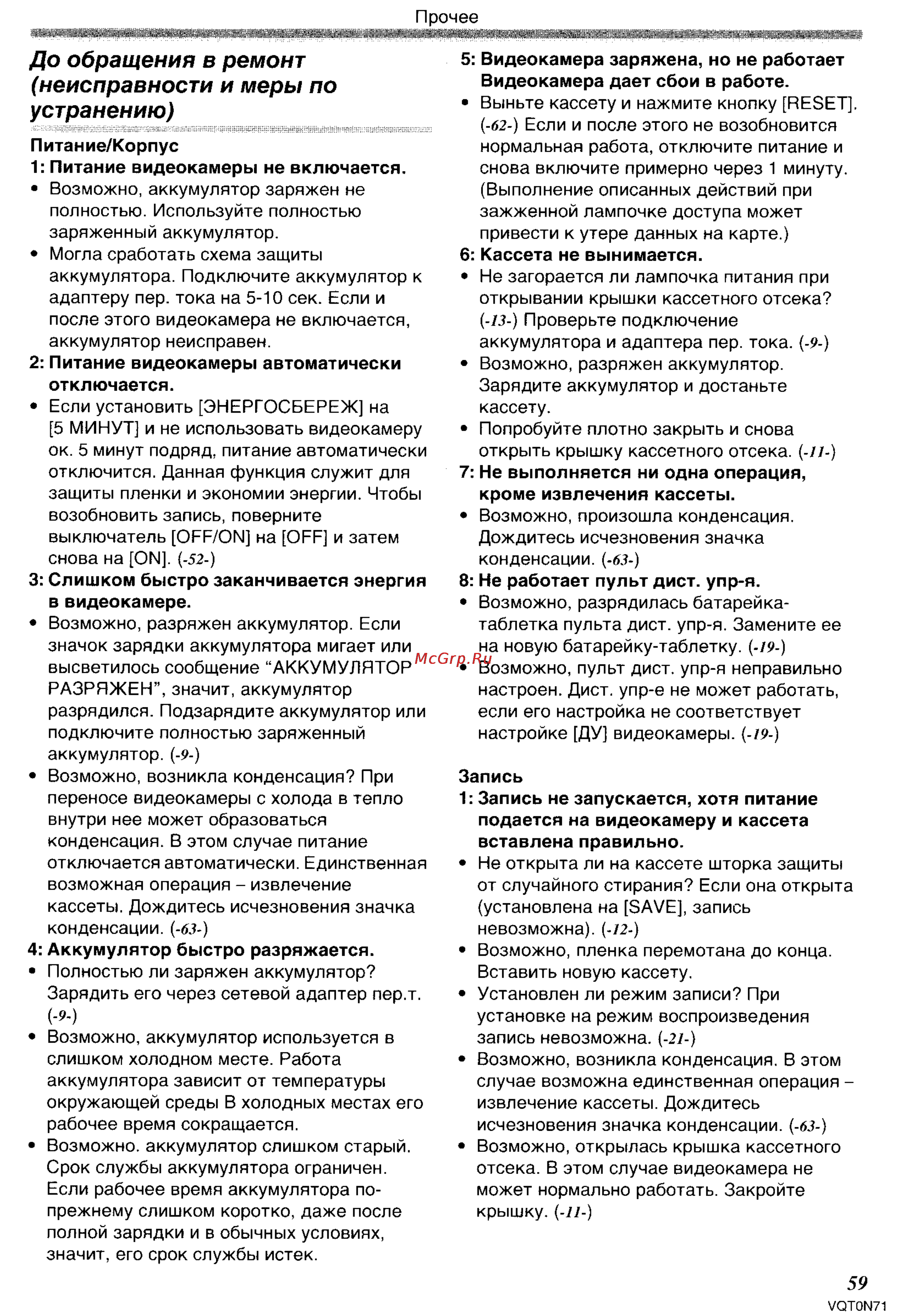 Panasonic NV-GS250GC [59/96] До обращения в ремонт неисправности и меры по устранению