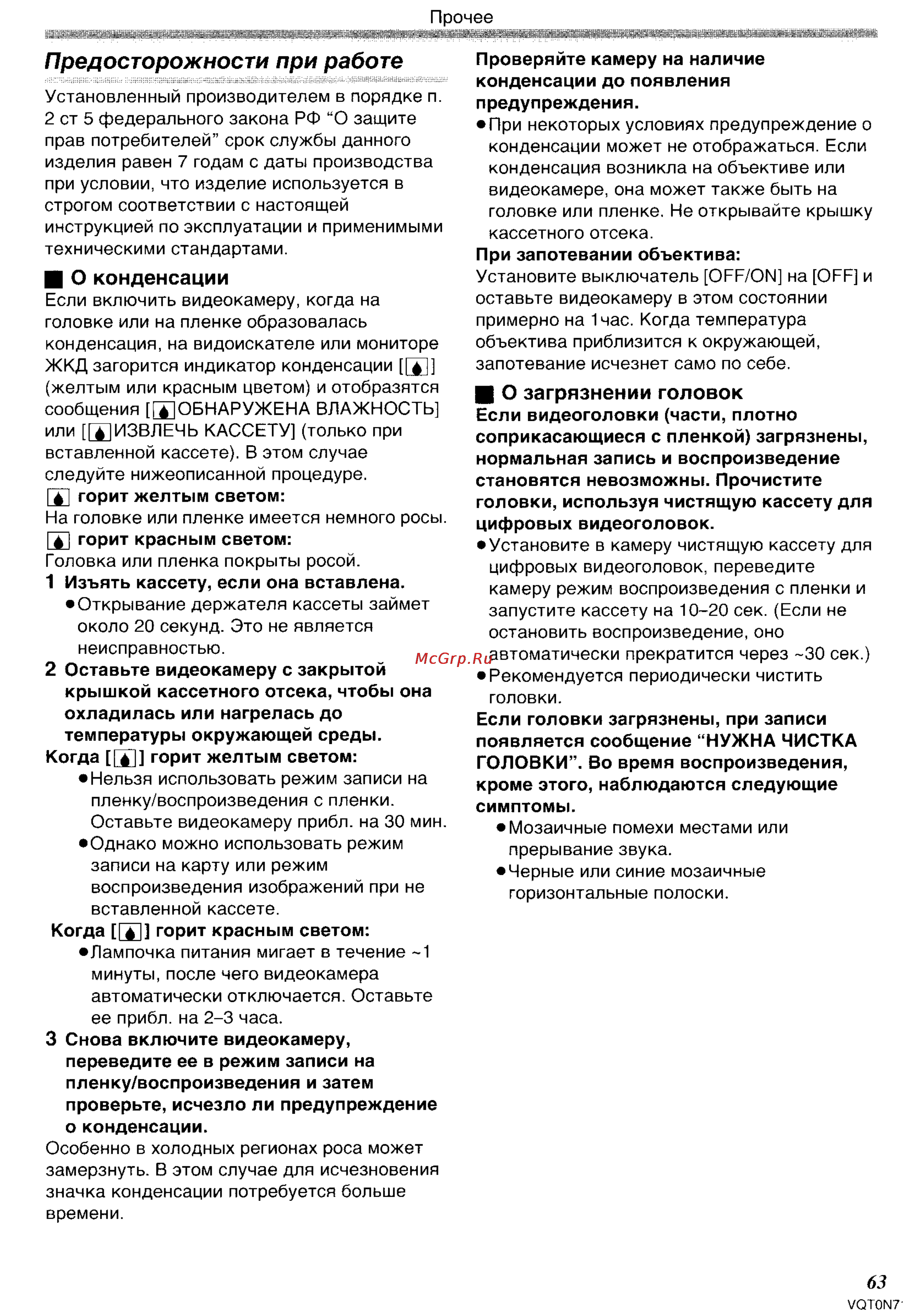 Panasonic NV-GS250GC [63/96] Предосторожности при работе