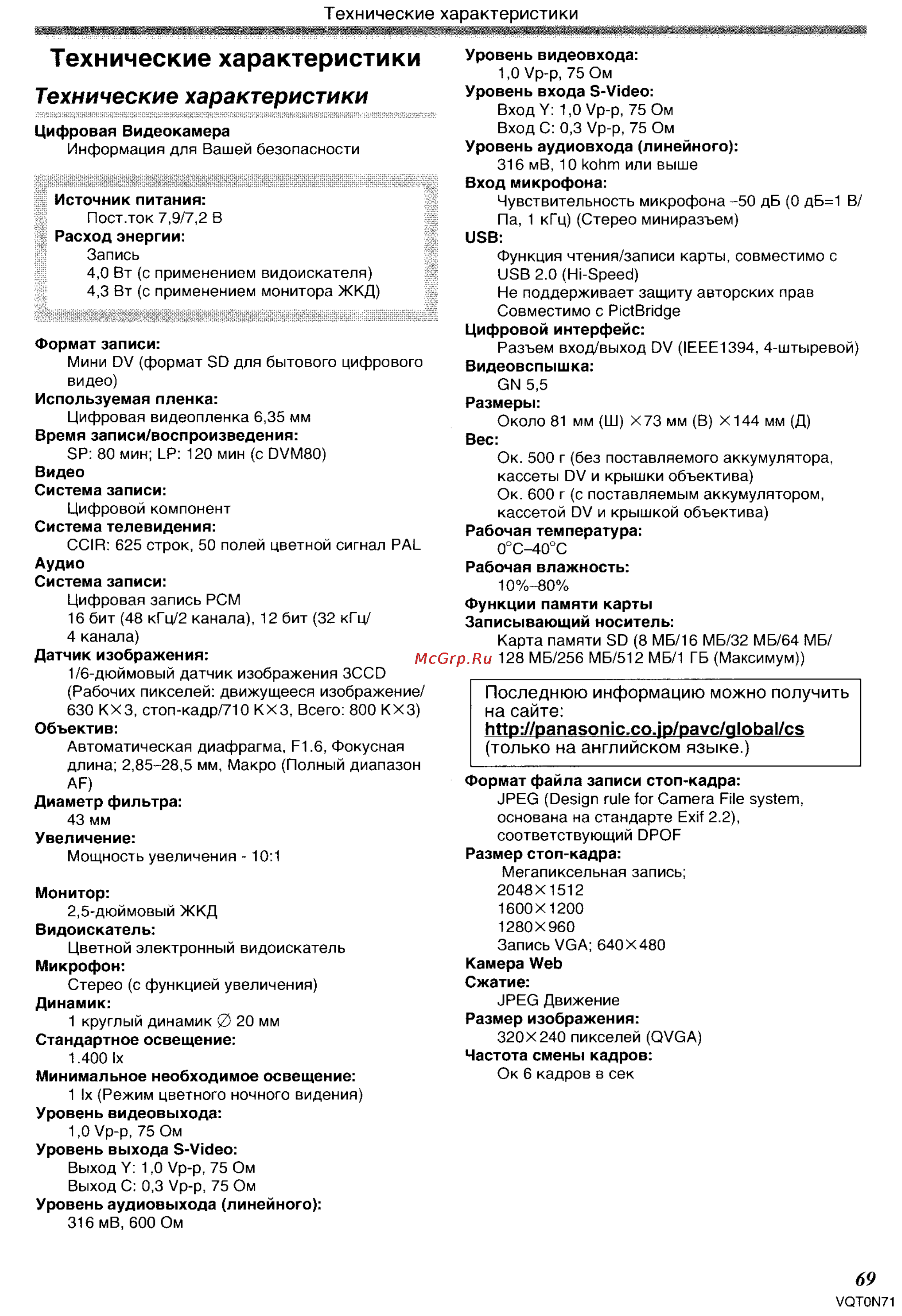 Panasonic NV-GS250GC [69/96] Технические характеристики
