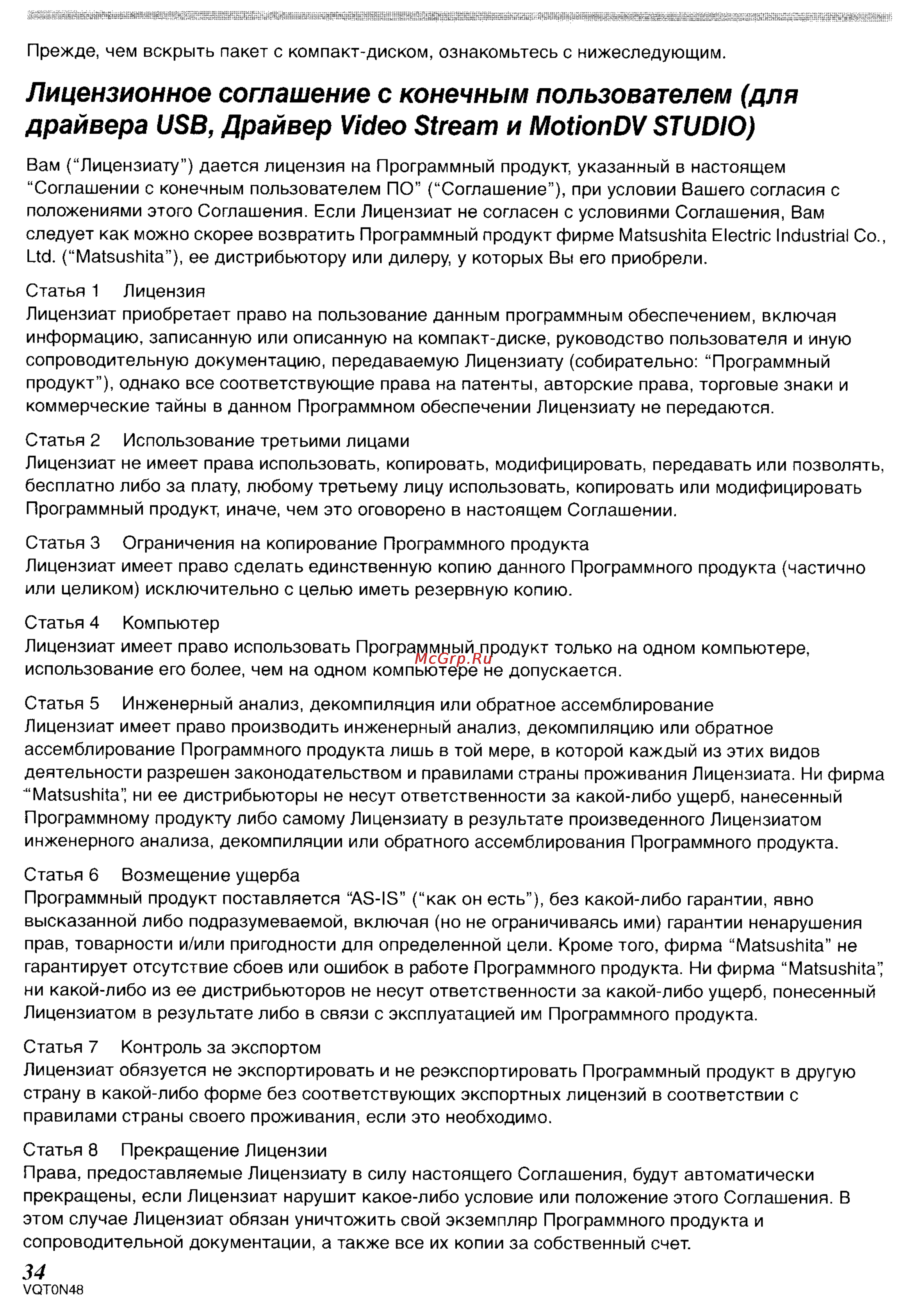 Panasonic NV-GS250GC [73/96] Лицензионное соглашение с конечным пользователем для драйвера usb драйвер video stream и motiondv studio