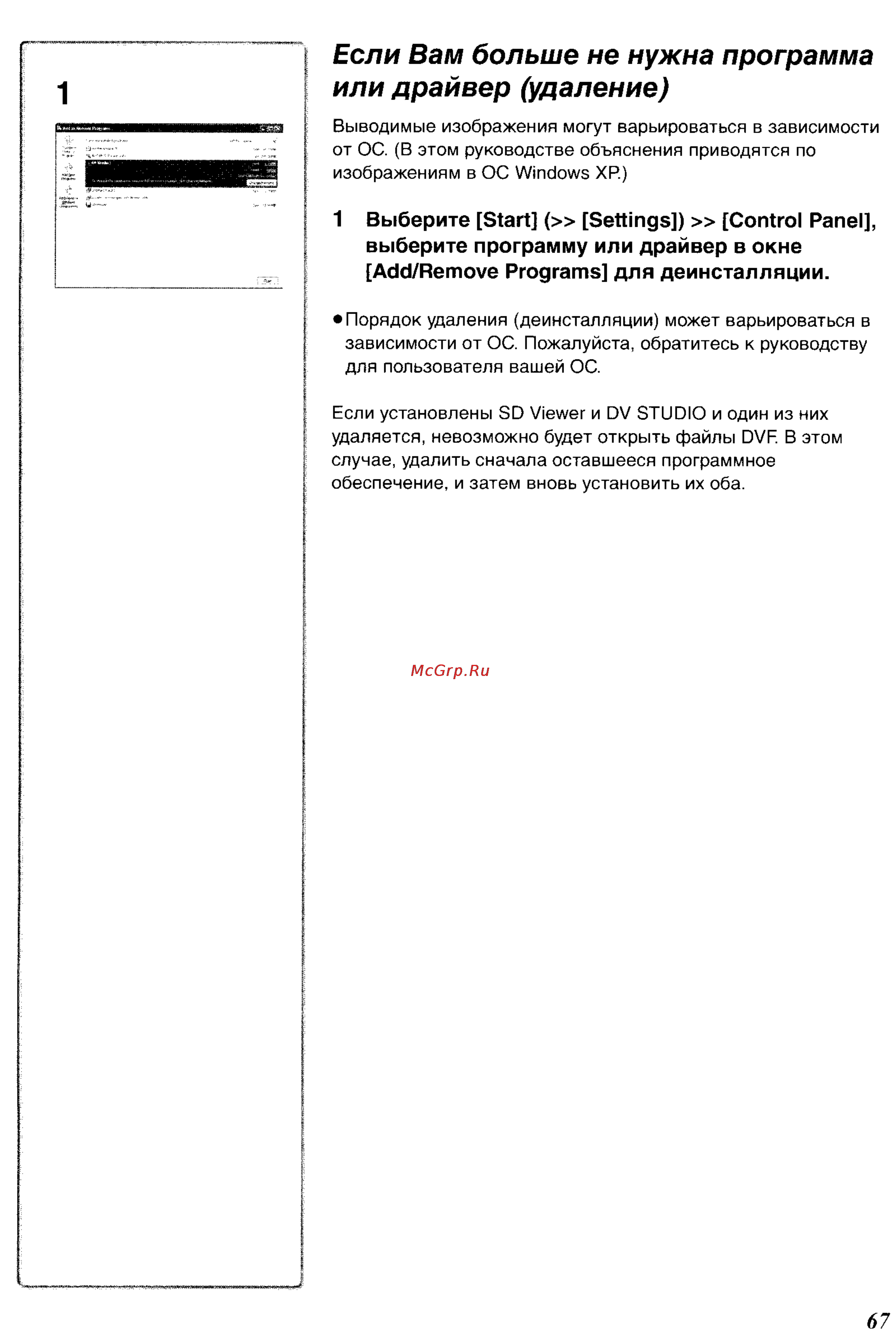 Panasonic NV-GS200GC [102/104] Если вам больше не нужна программа или драйвер удаление