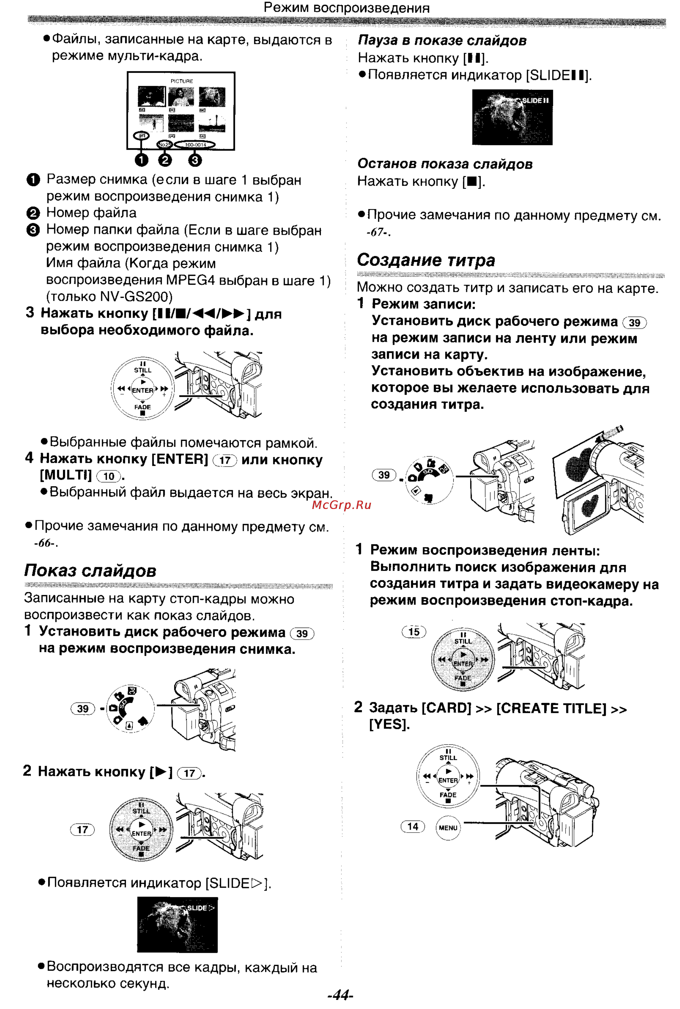 Panasonic NV-GS120GC [44/104] Показ слайдов