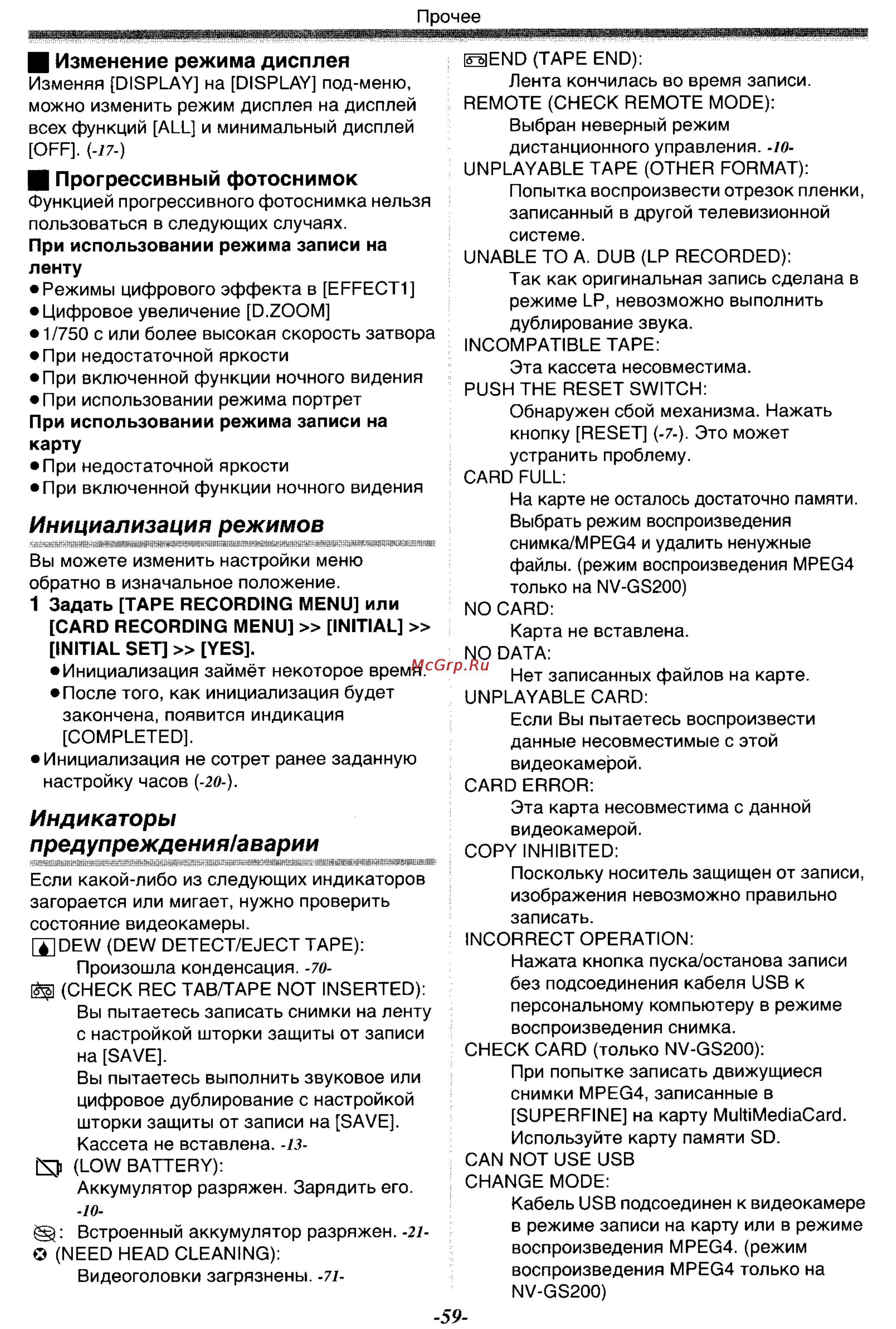 Panasonic NV-GS200GC [59/104] Индикаторы предупреждения аварии