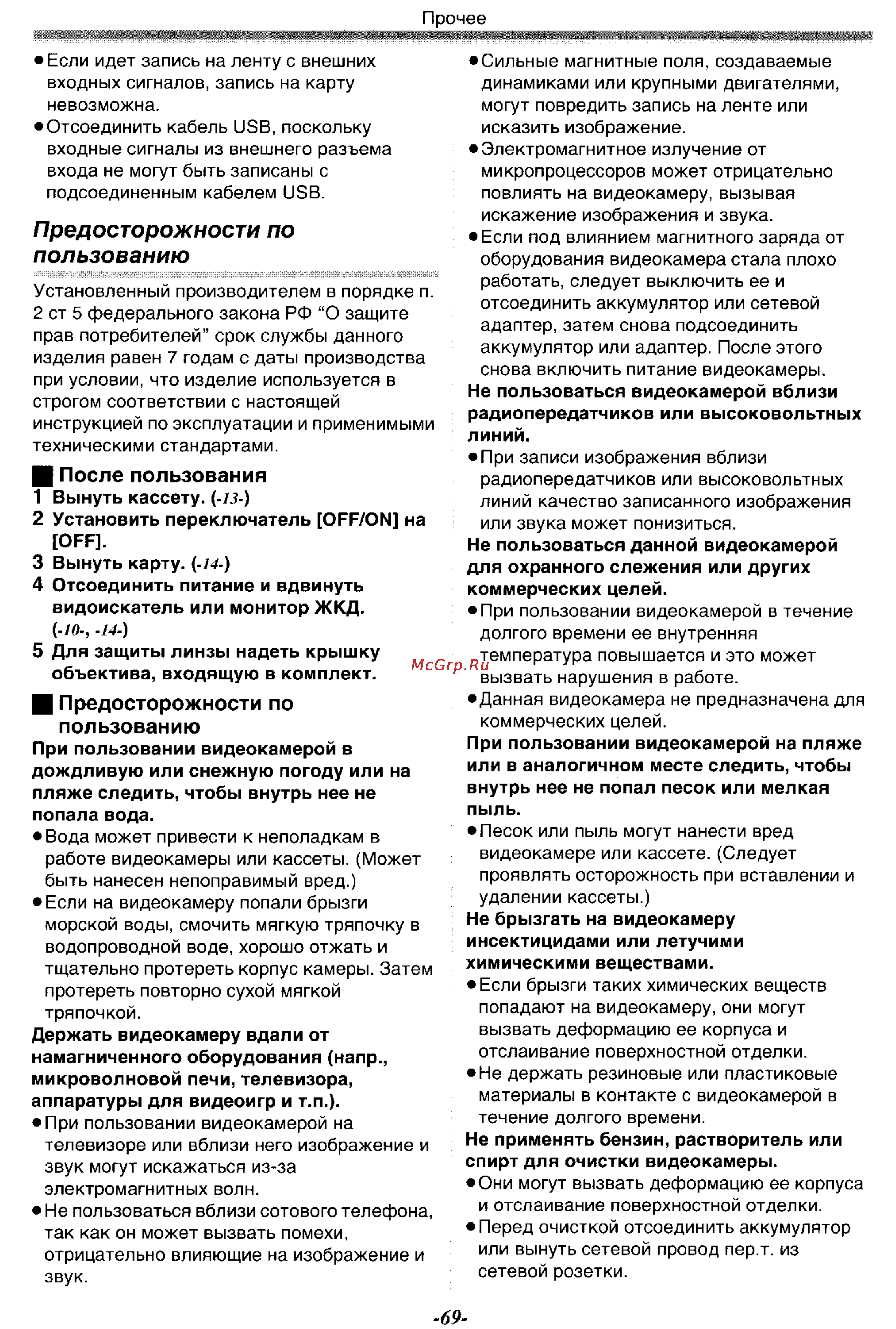 Panasonic NV-GS200GC [69/104] Предосторожности по пользованию