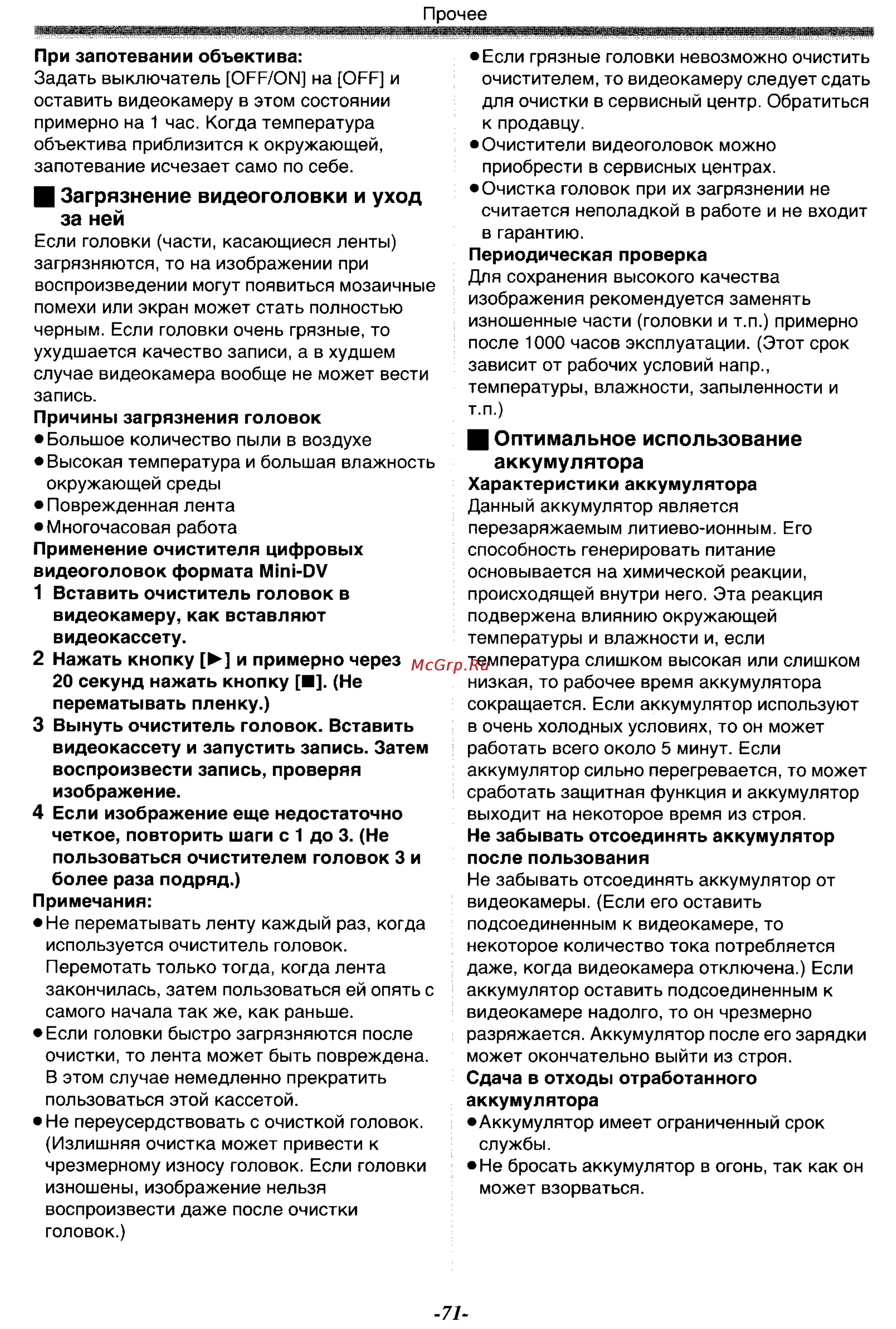 Panasonic NV-GS120GC [71/104] Загрязнение видеоголовки и уход