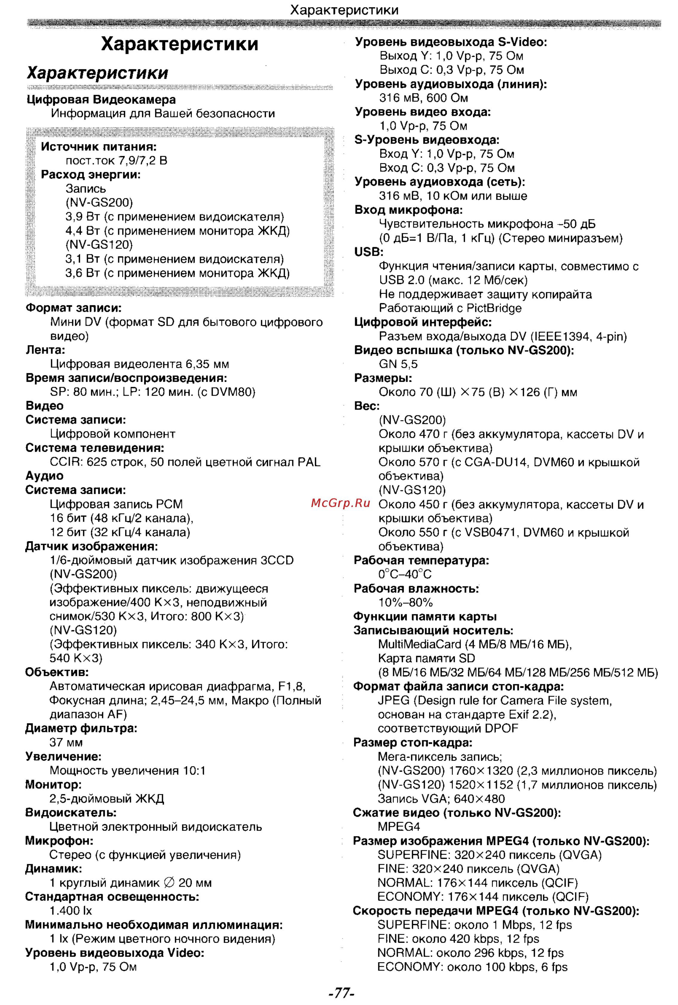 Panasonic NV-GS120GC [77/104] Характеристики