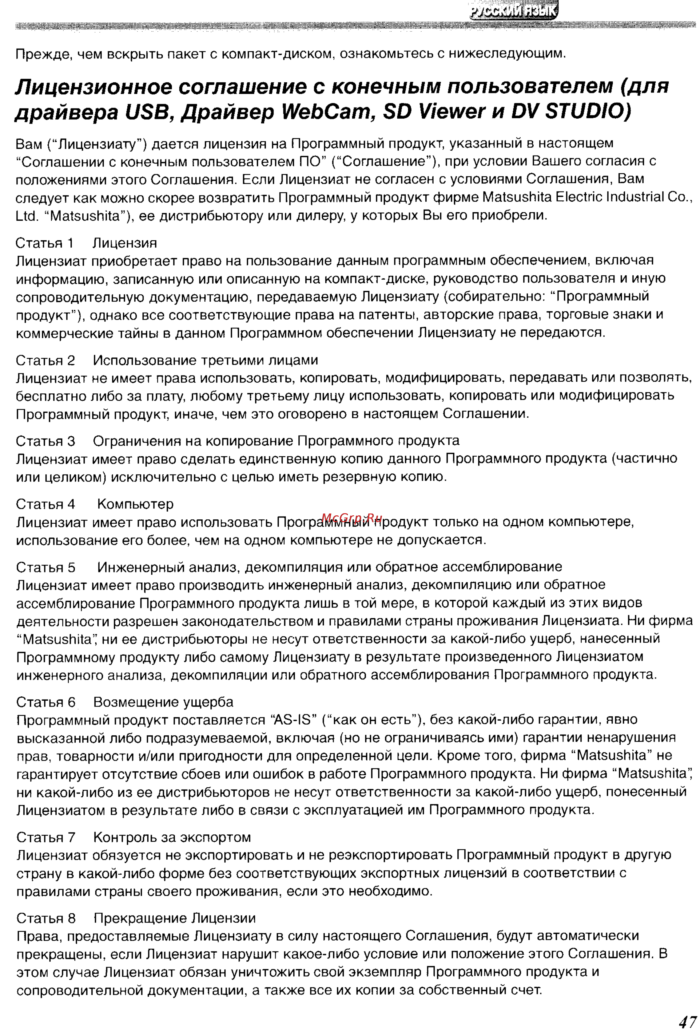 Panasonic NV-GS200GC [82/104] Лицензионное соглашение с конечным пользователем для драйвера usb драйвер webcam sd viewer и dv studio