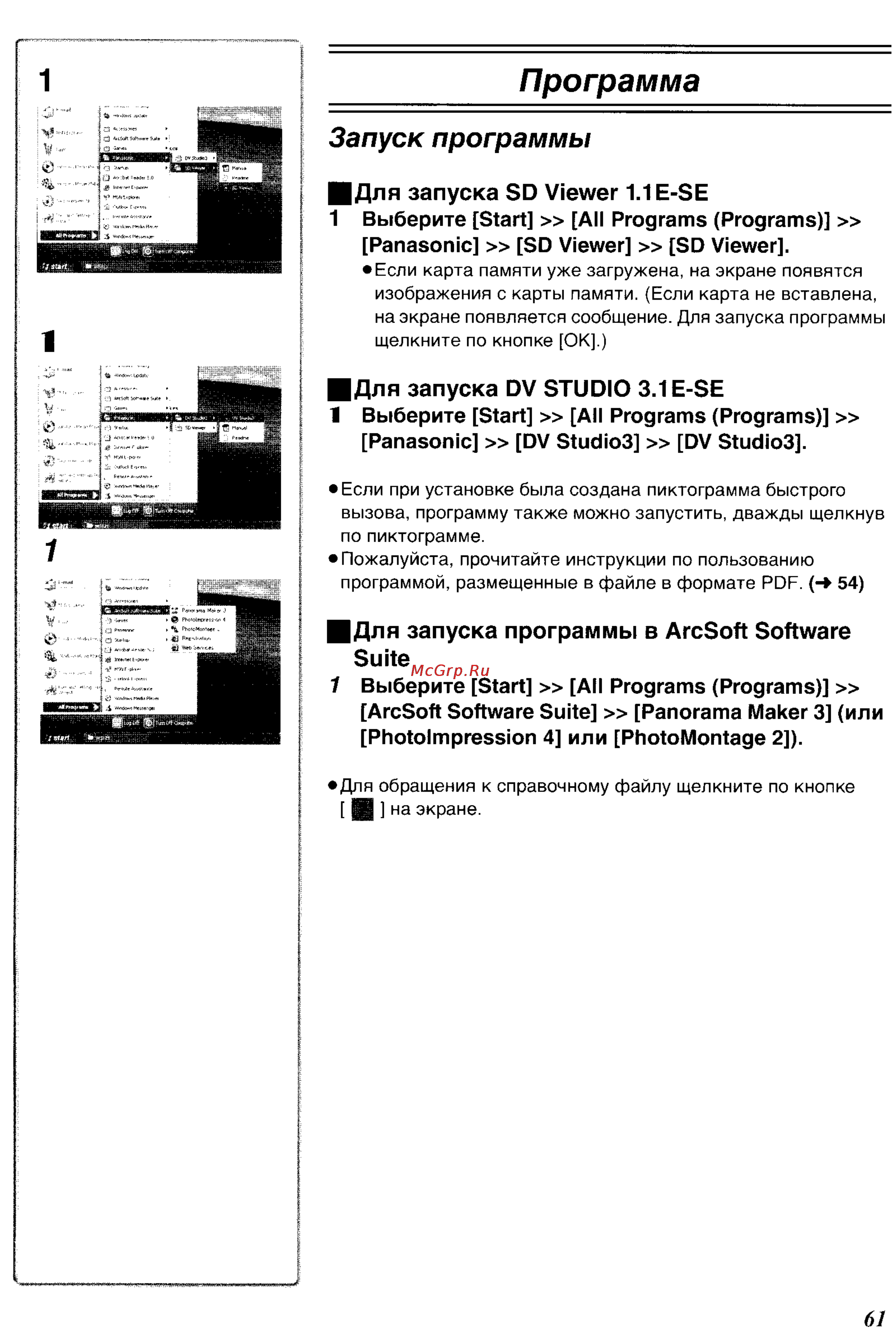 Panasonic NV-GS200GC [96/104] Запуск программы