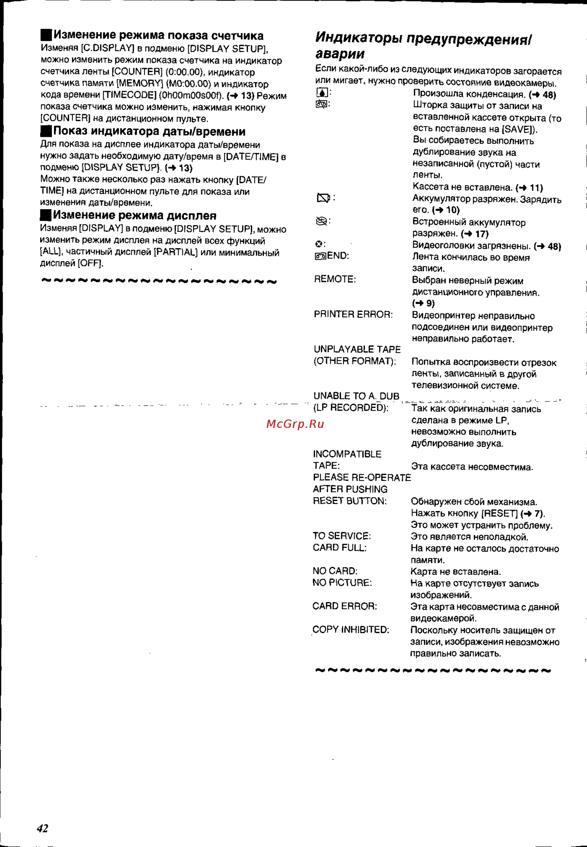 Panasonic NV-DS88EN [42/54] Индикаторы предупреждения аварии