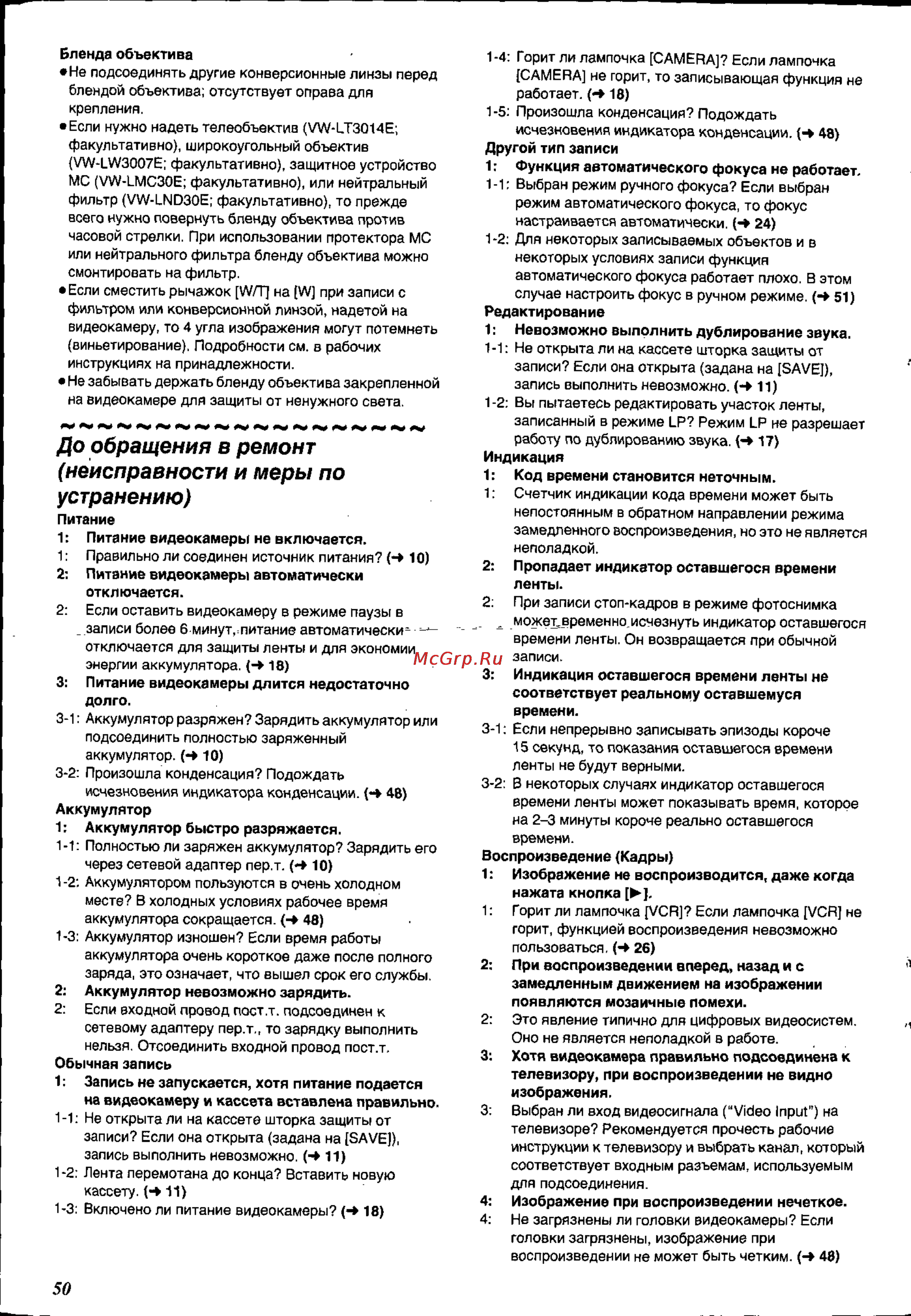 Panasonic NV-DS88EN [50/54] До обращения в ремонт неисправности и меры по устранению