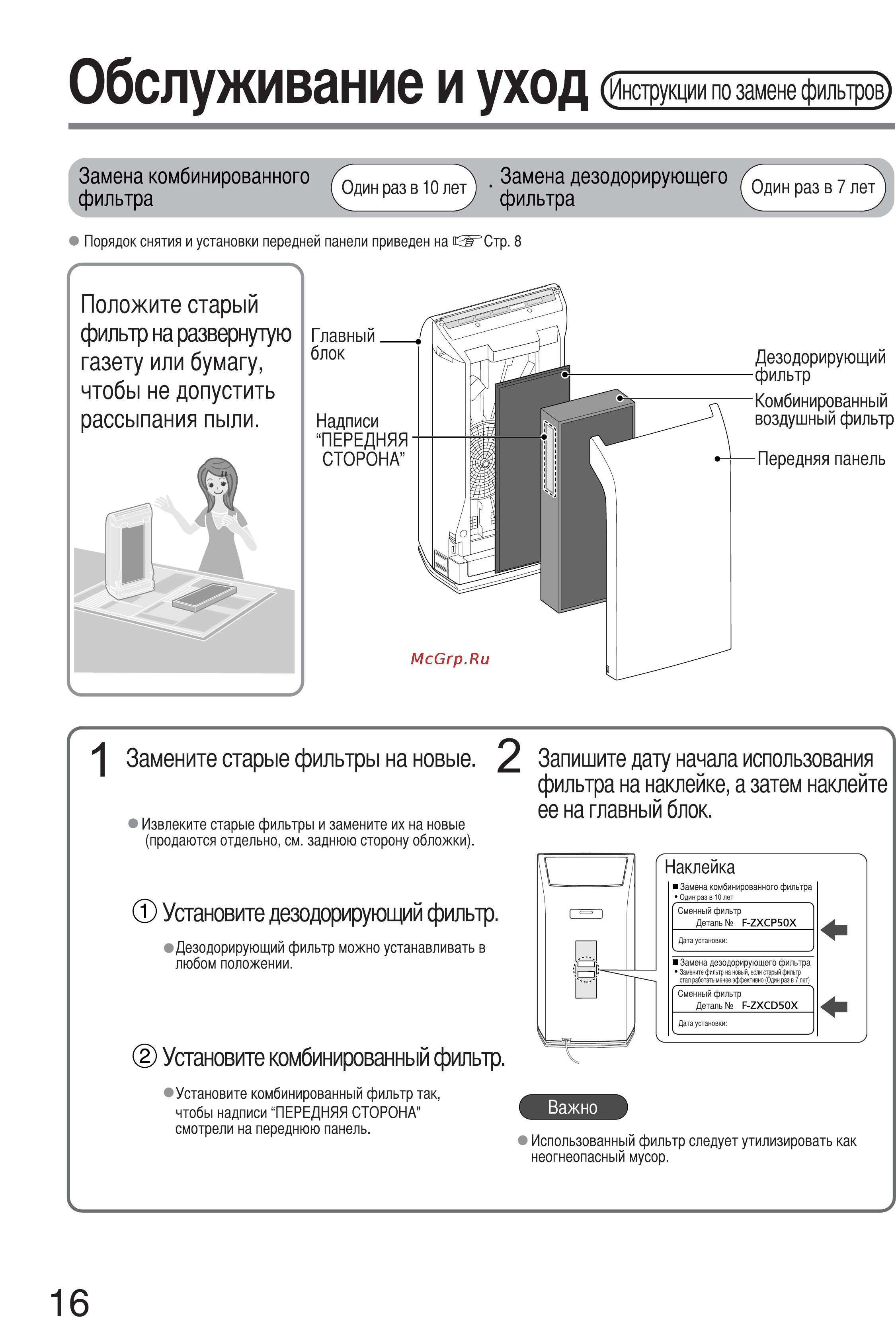 Panasonic F-PXC50R-P (розовый жемчужный) [16/20] Обслуживание и уход