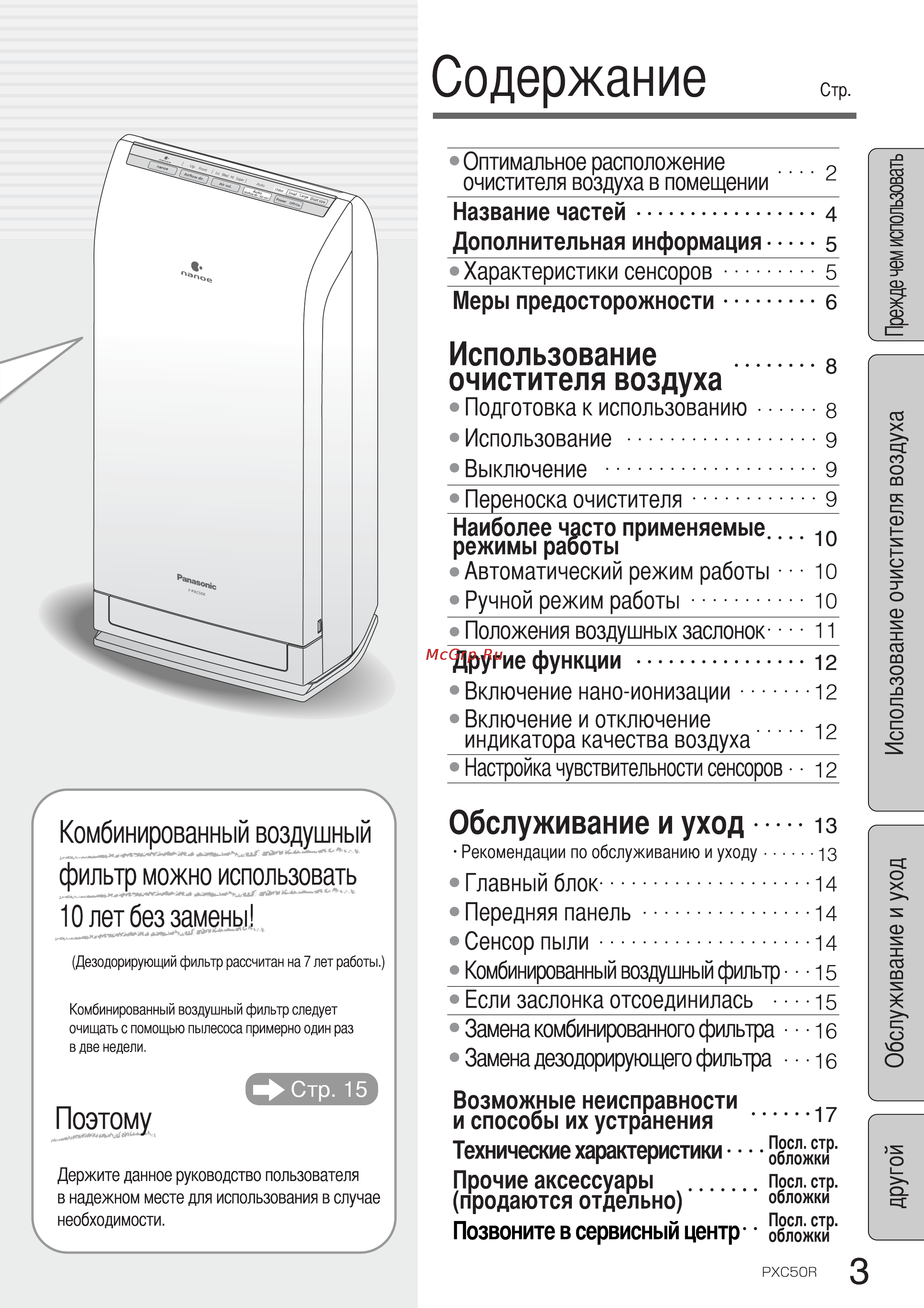 Panasonic F-PXC50R-W (белый жемчужный) [3/20] Использование
