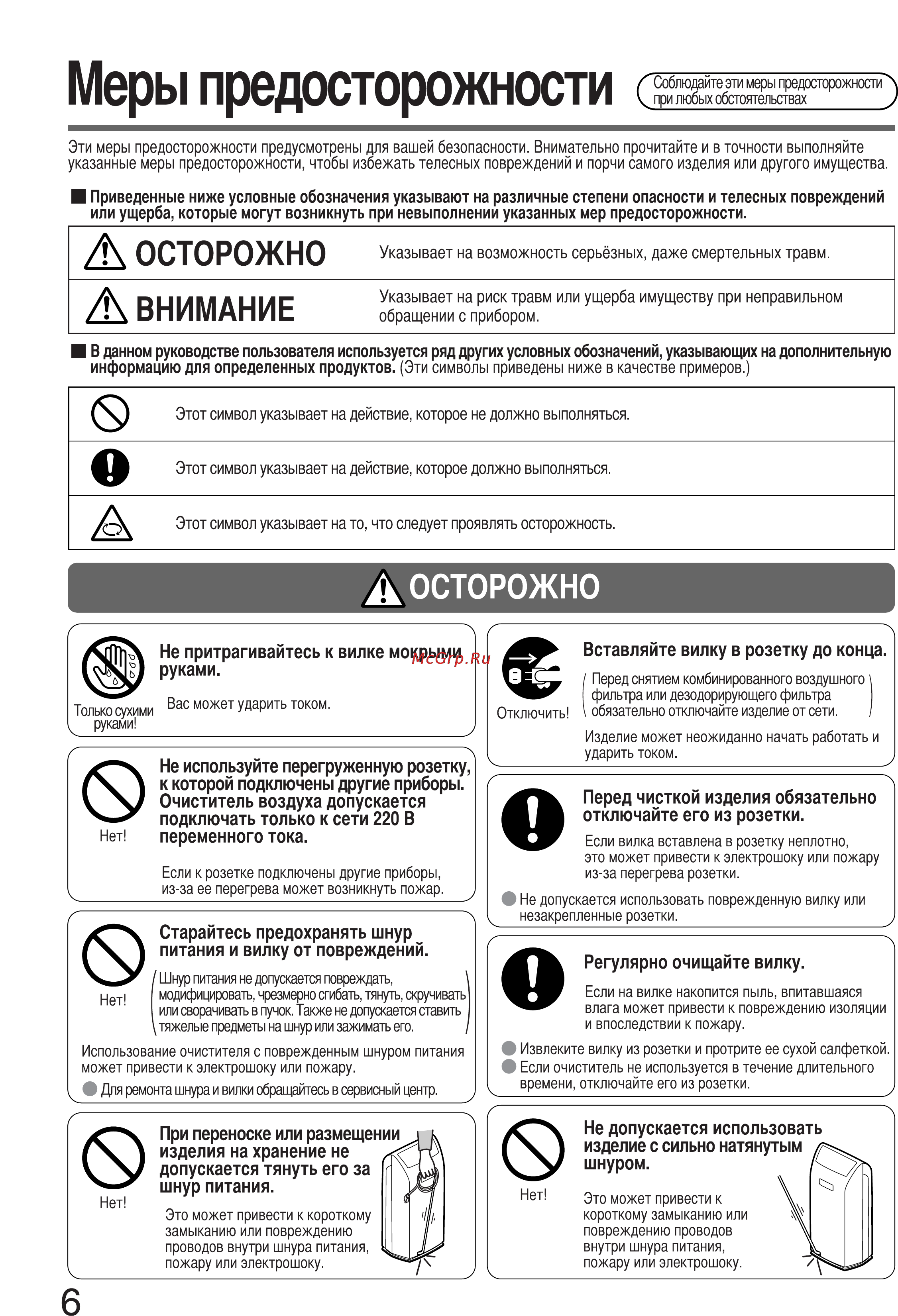 Panasonic F-PXC50R-W (белый жемчужный) [6/20] Меры предосторожности