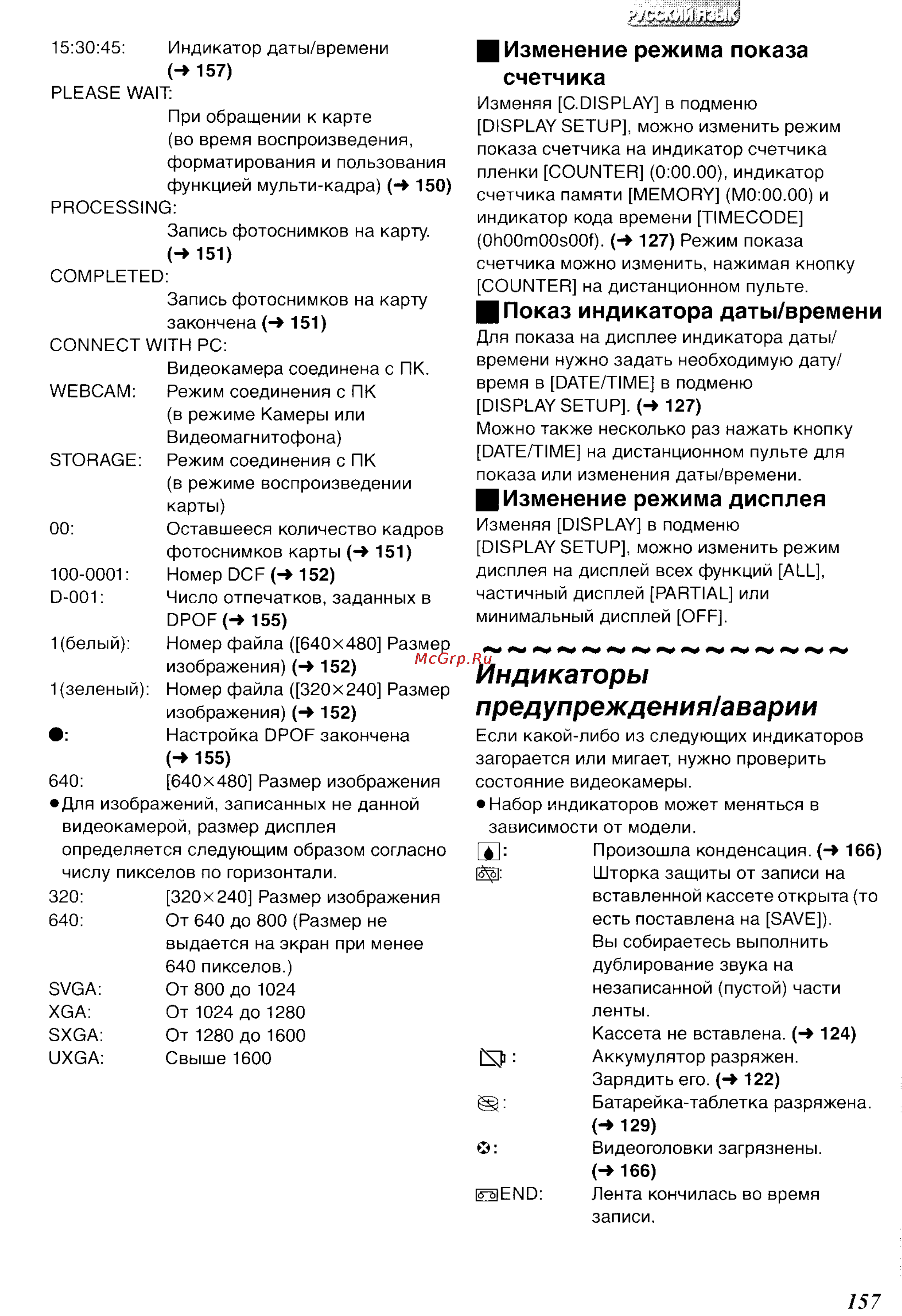 Panasonic NV-DS65ENC [45/62] Индикаторы предупреждения аварии