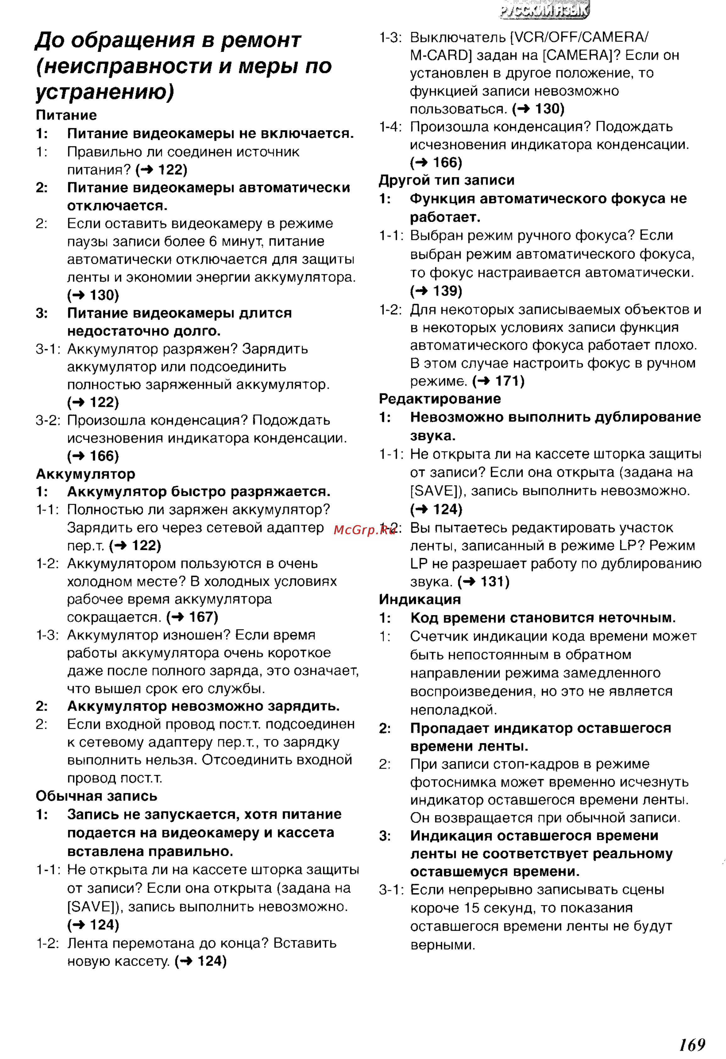 Panasonic NV-DS65EN [57/62] До обращения в ремонт неисправности и меры по устранению