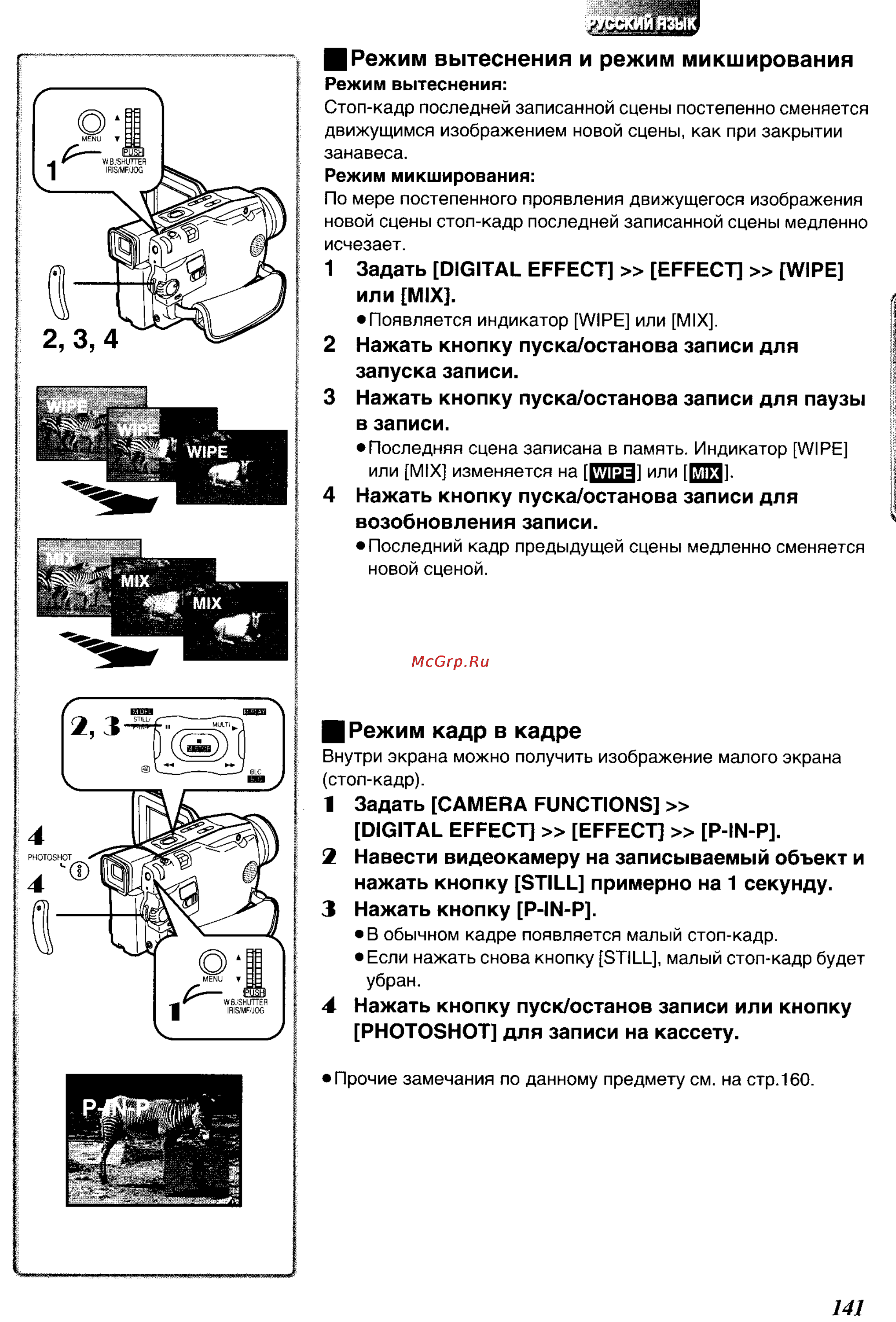 Panasonic NV-DS50EN [29/62] Режим вытеснения и режим микширования