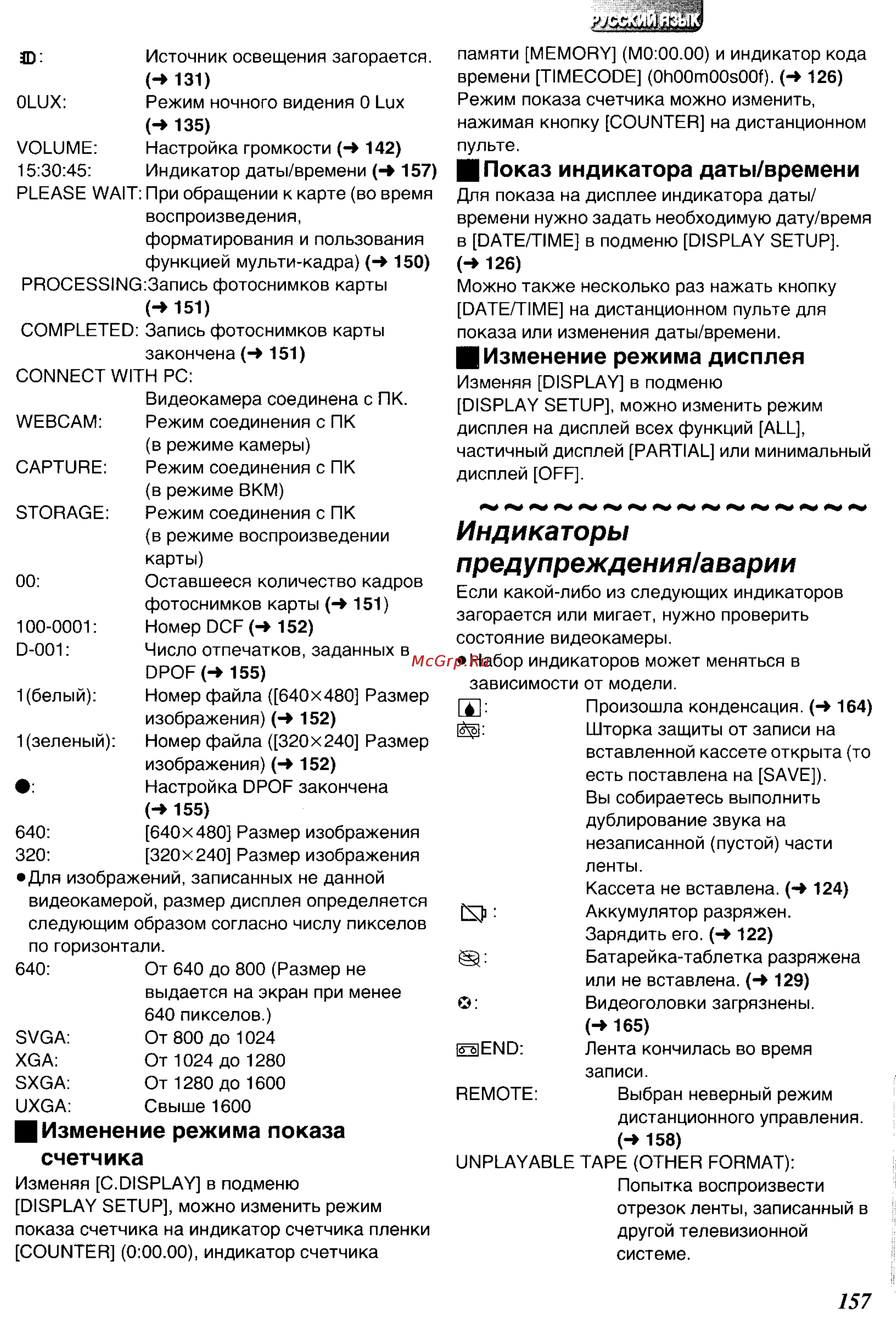 Panasonic NV-DS50EN [45/62] Индикаторы предупреждения аварии