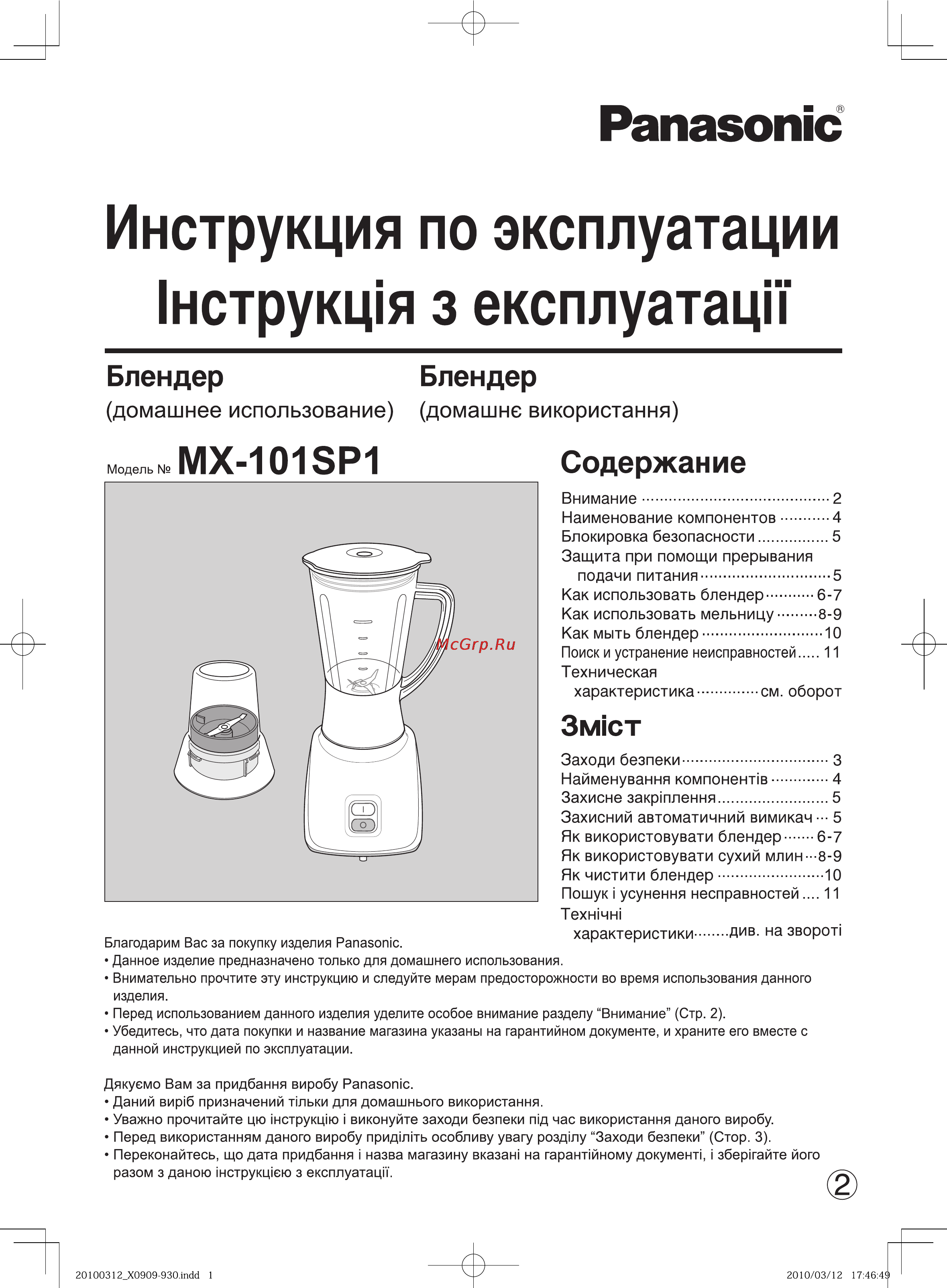 Panasonic MX-101 Инструкция по эксплуатации онлайн