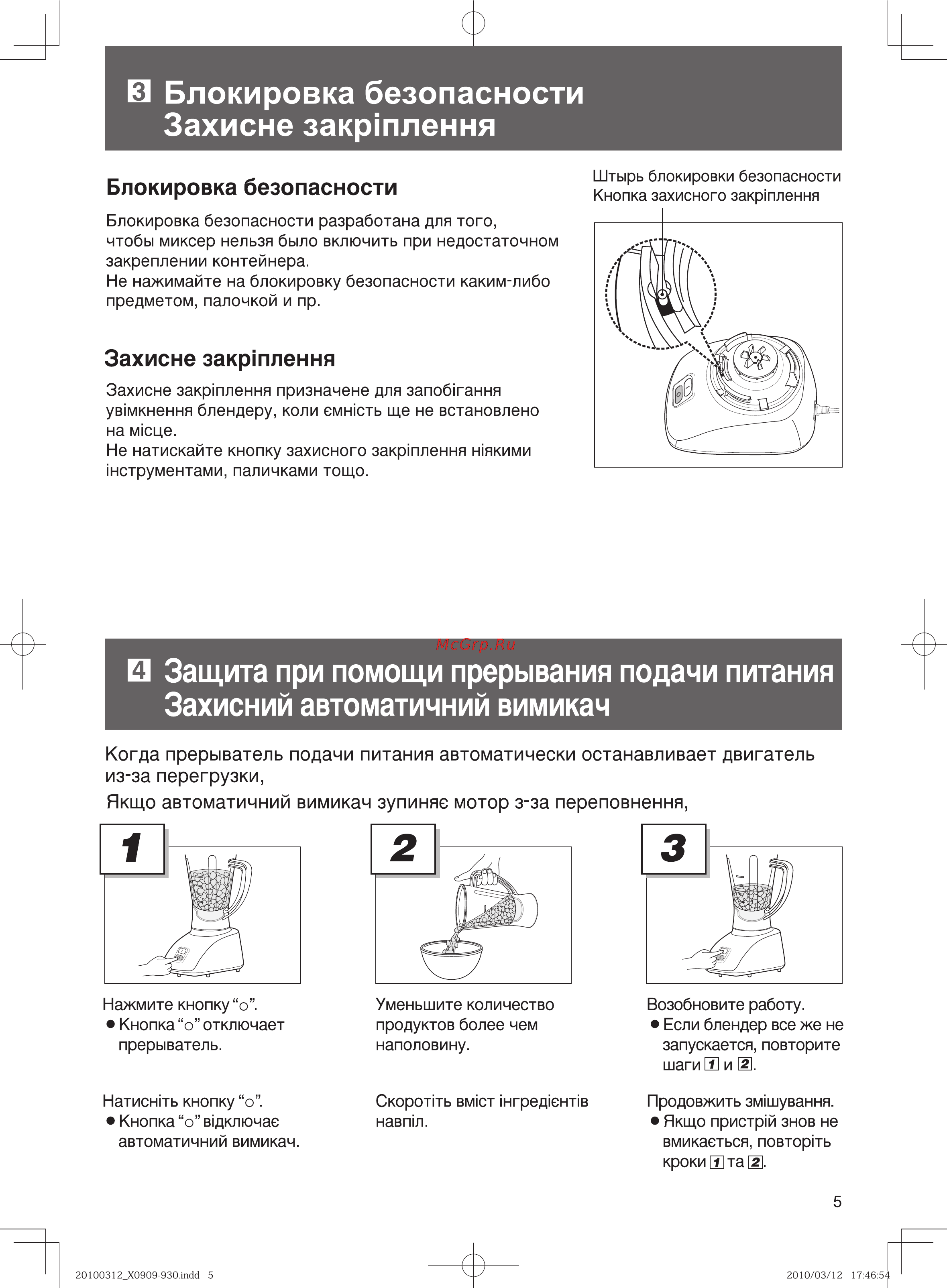 Panasonic MX-101 [5/12] Блокировка безопасности захисне закртлення